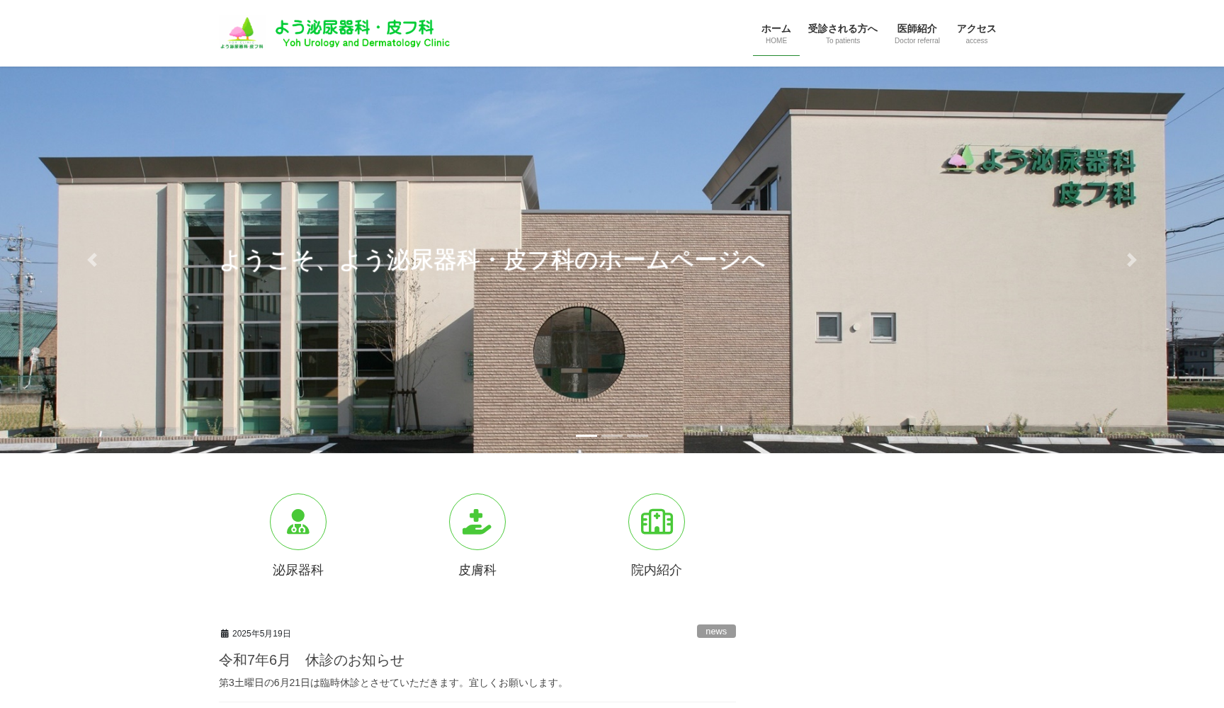 よう泌尿器科・皮フ科