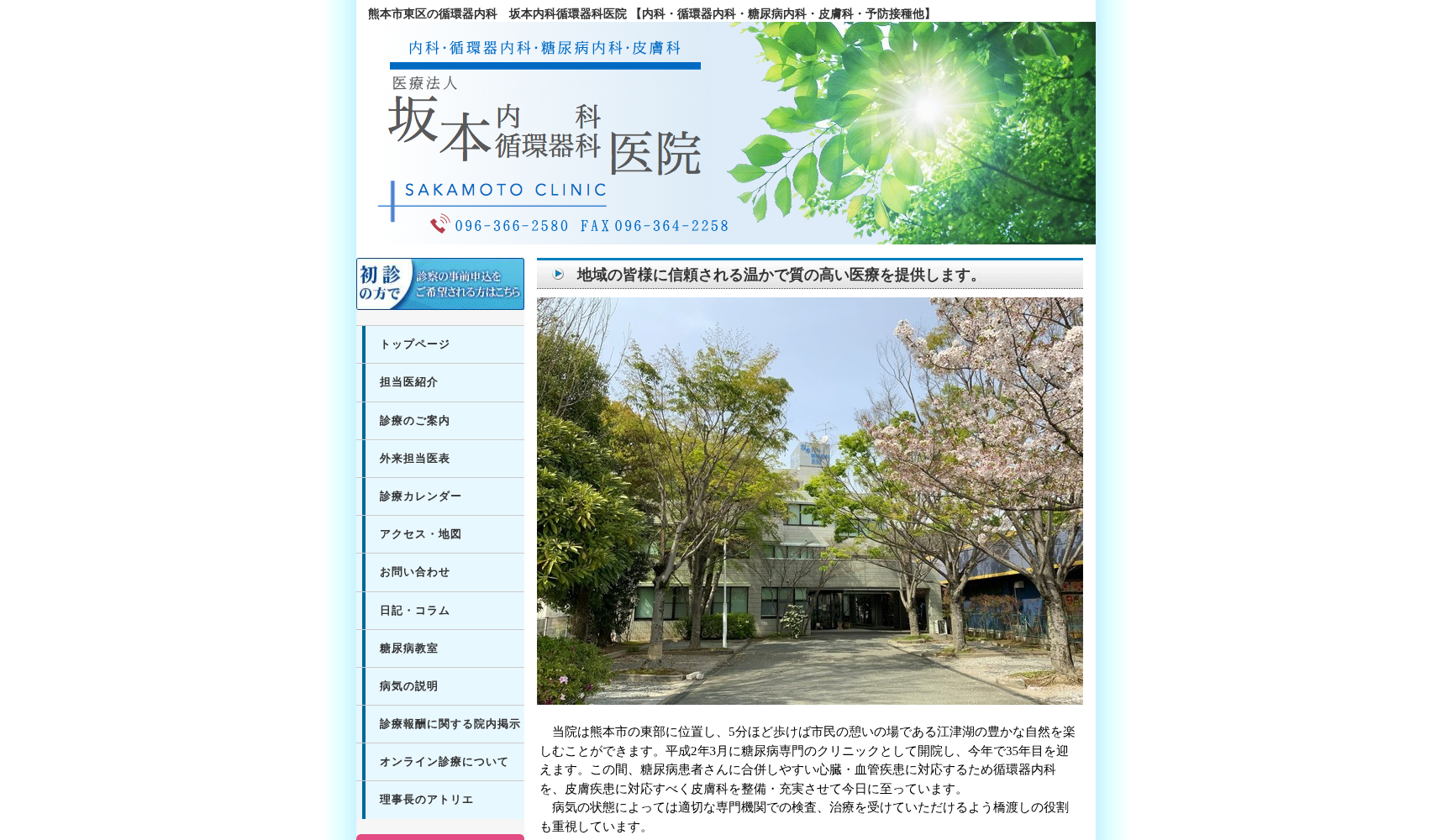 坂本内科循環器科医院