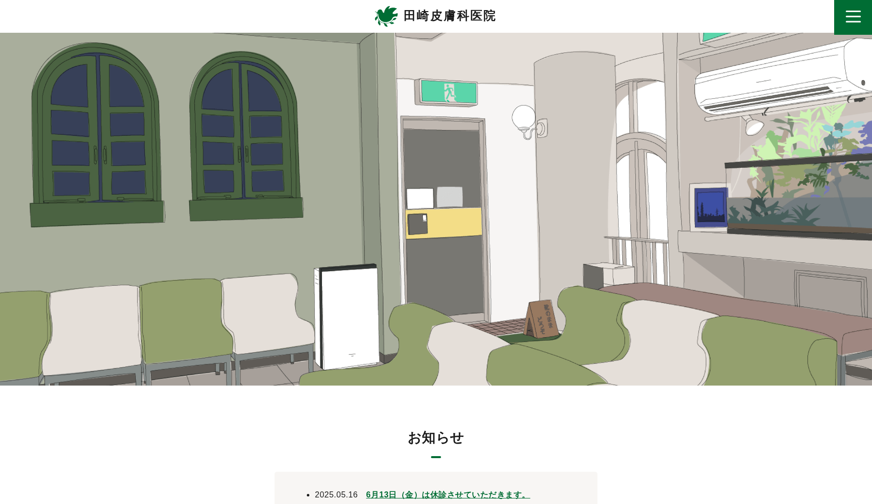 田崎皮膚科医院