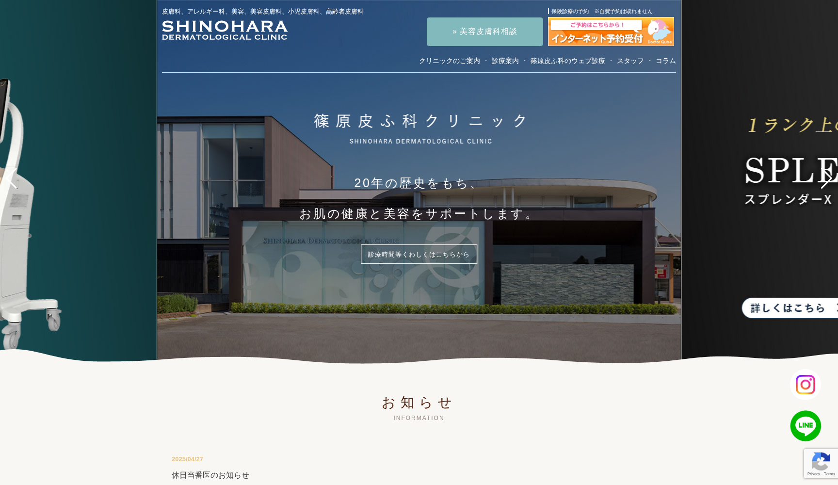 篠原皮ふ科クリニック