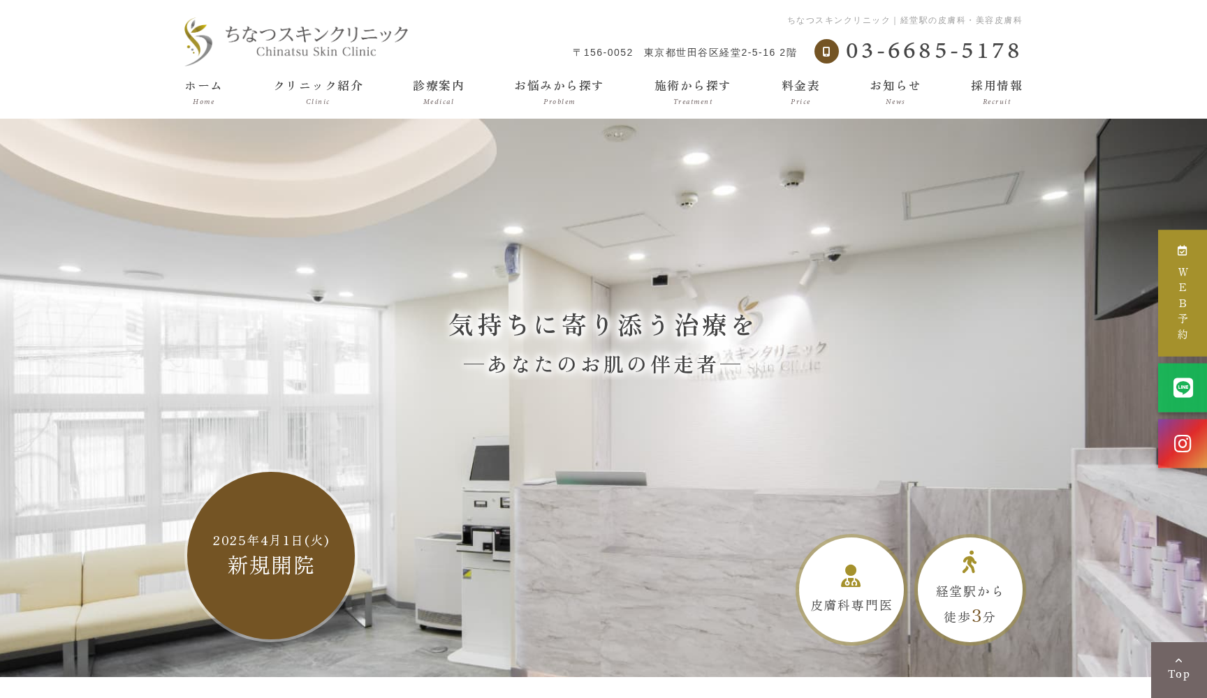 ちなつスキンクリニック