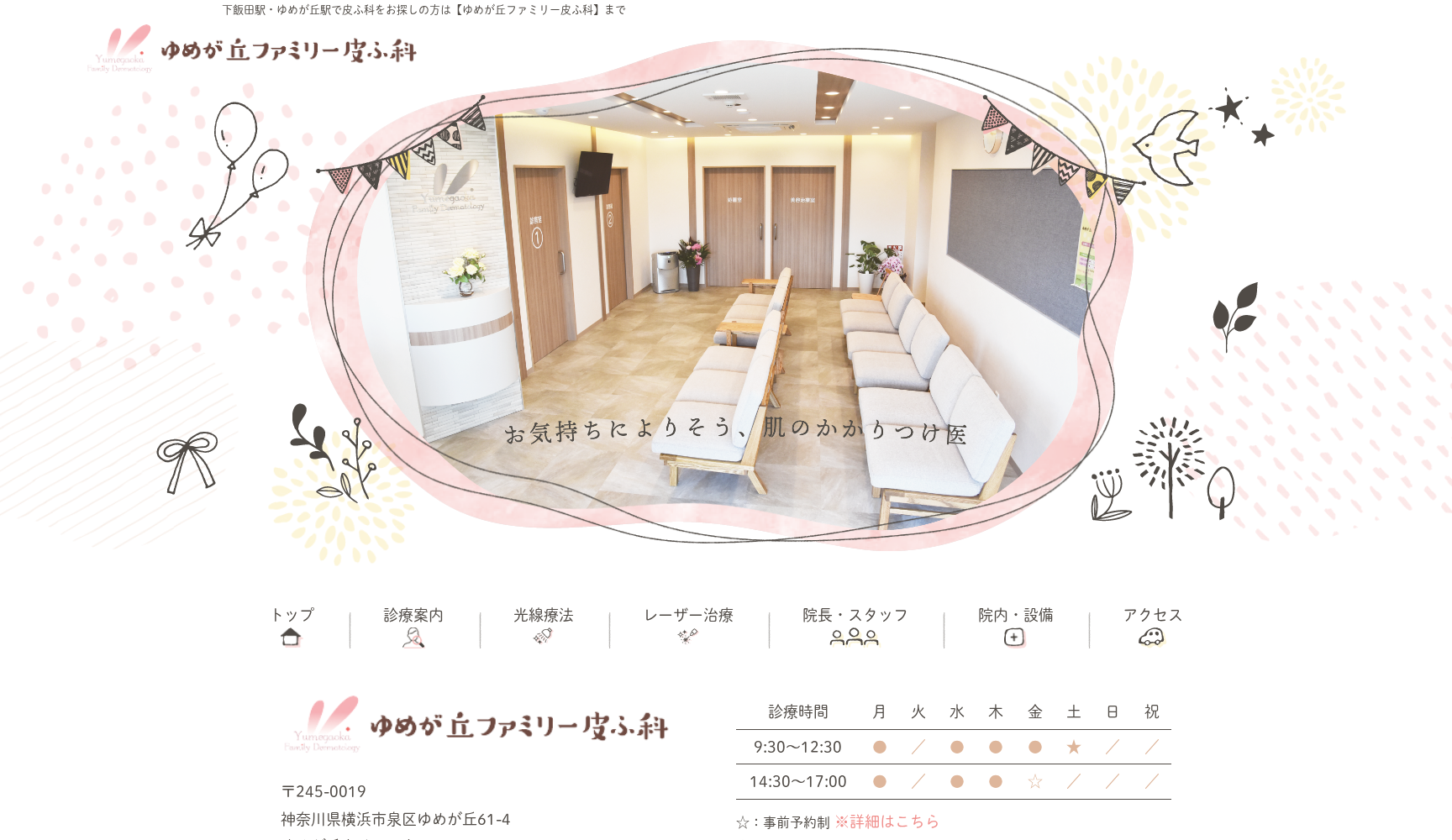 ゆめが丘ファミリー皮ふ科