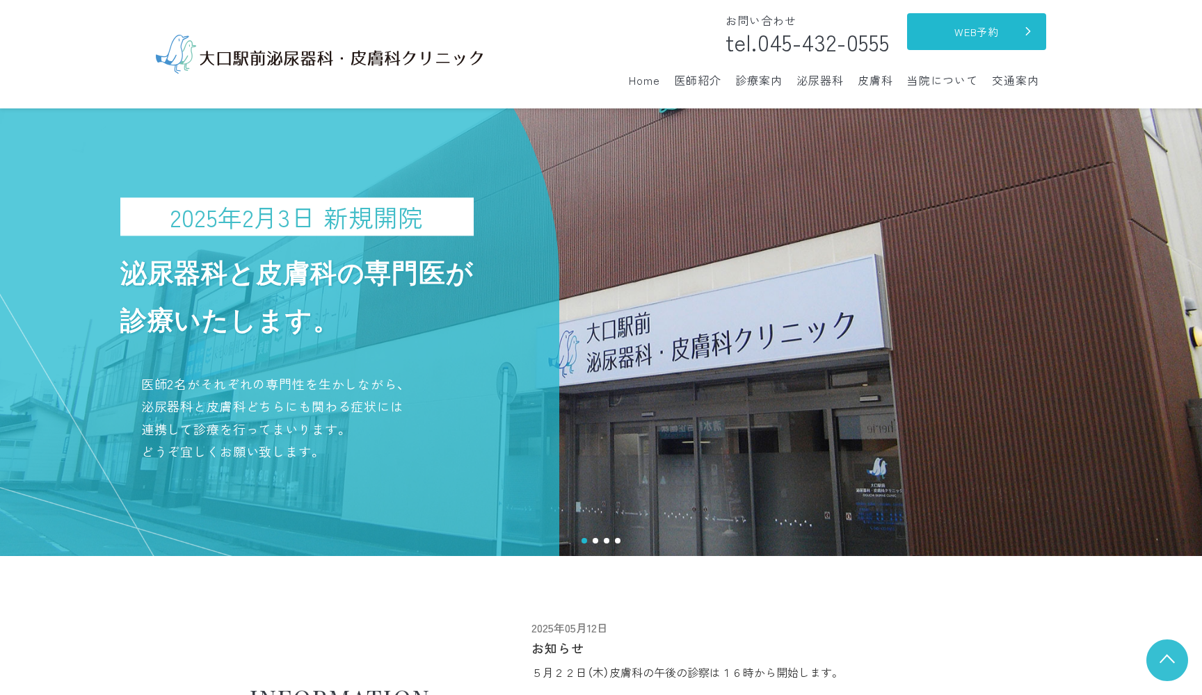 大口駅前泌尿器科・皮膚科クリニック