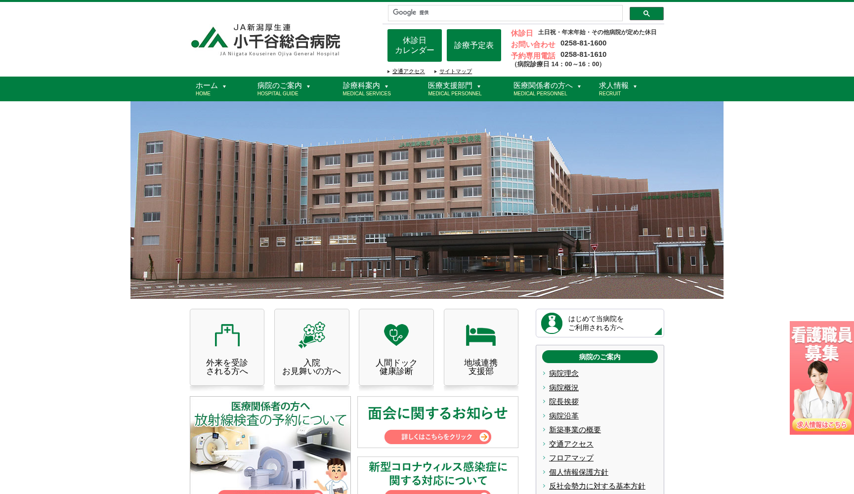 新潟県厚生農業協同組合連合会 小千谷総合病院