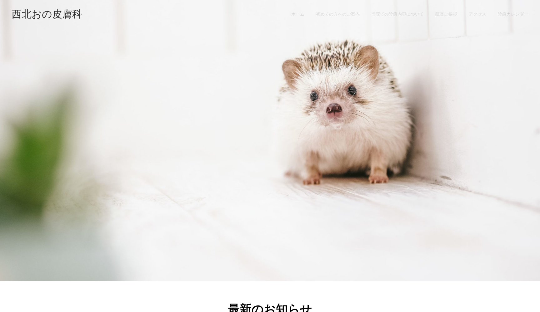 西北おの皮膚科