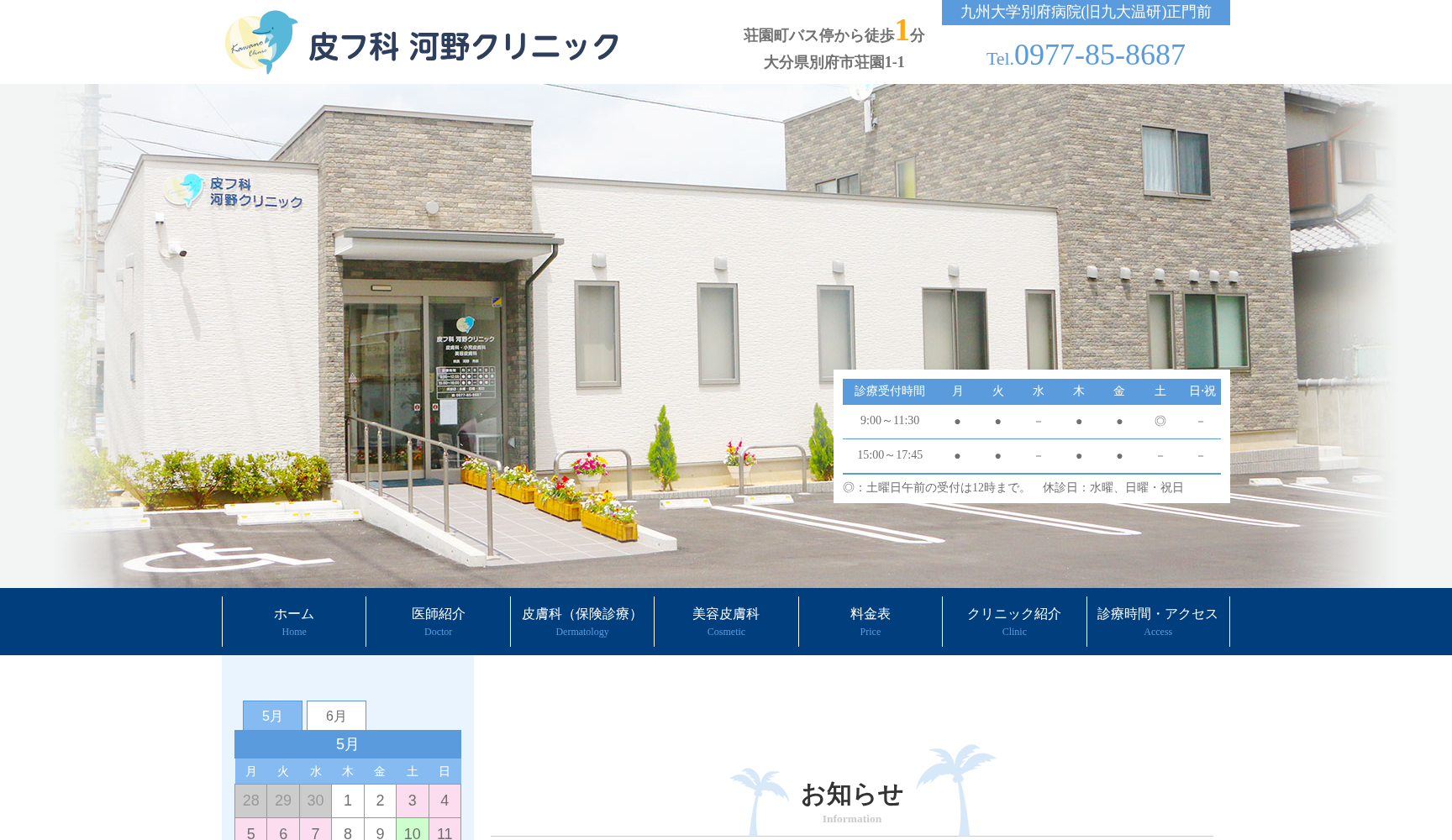 皮フ科 河野クリニック