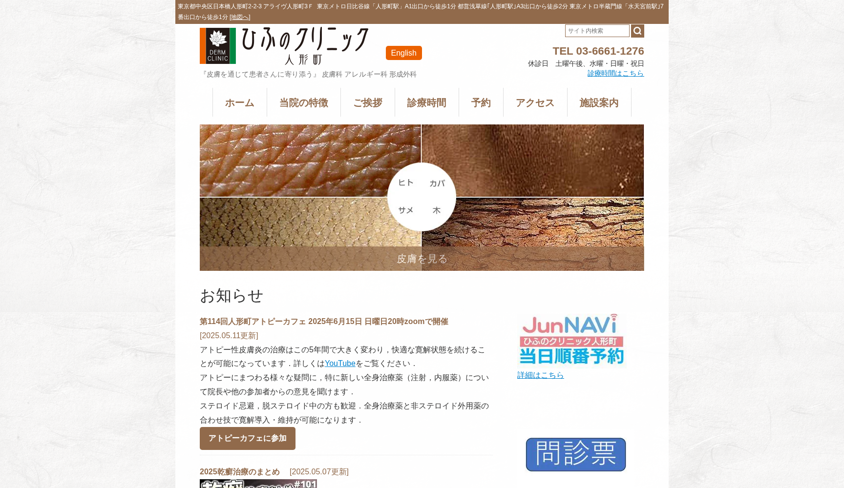 医療法人社団東京慈光会 ひふのクリニック人形町