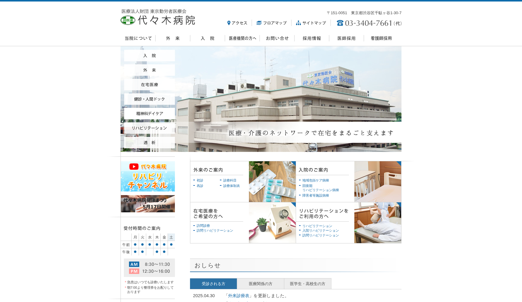 医療法人財団東京勤労者医療会 代々木病院