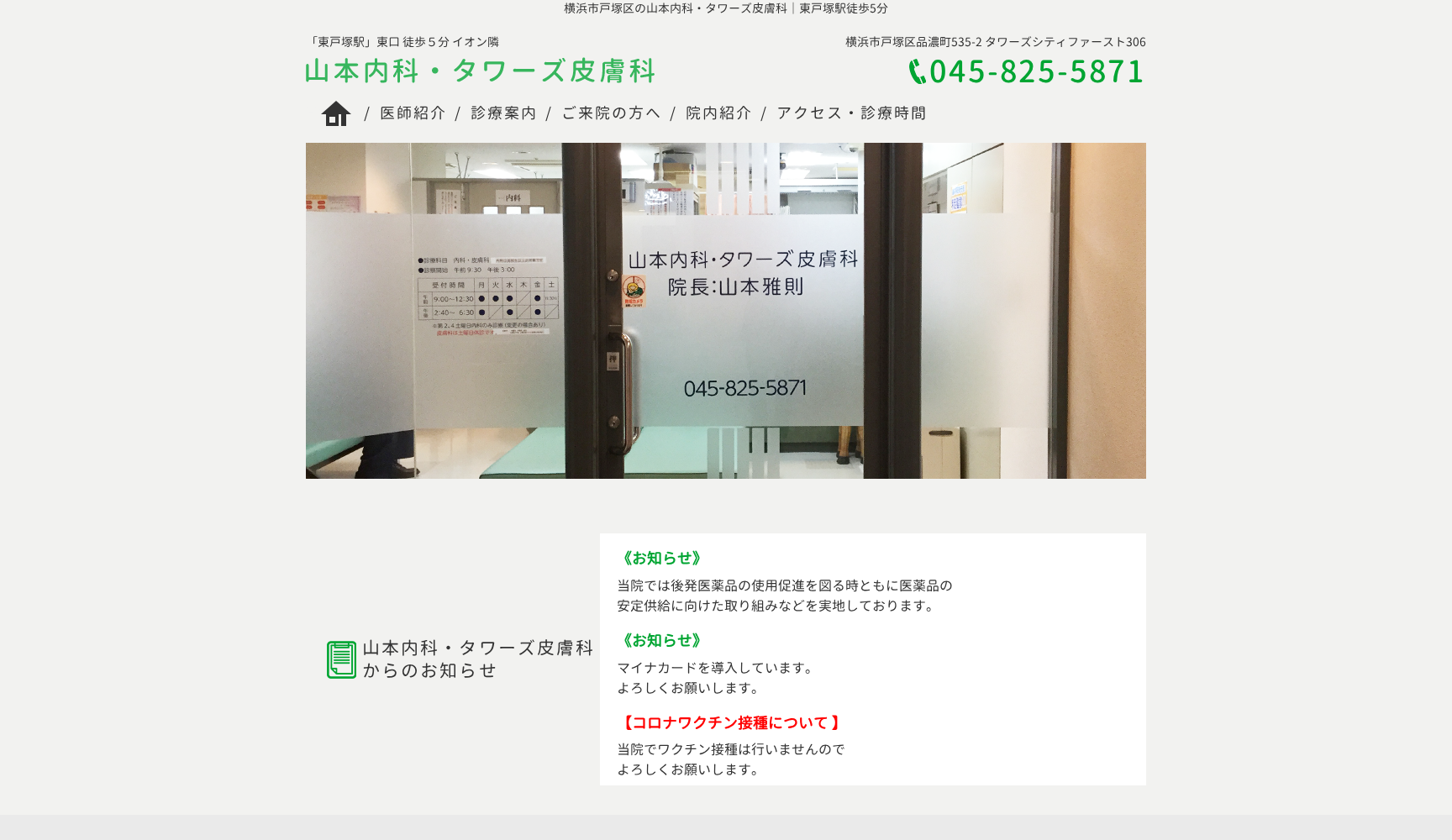 山本内科タワーズ皮膚科