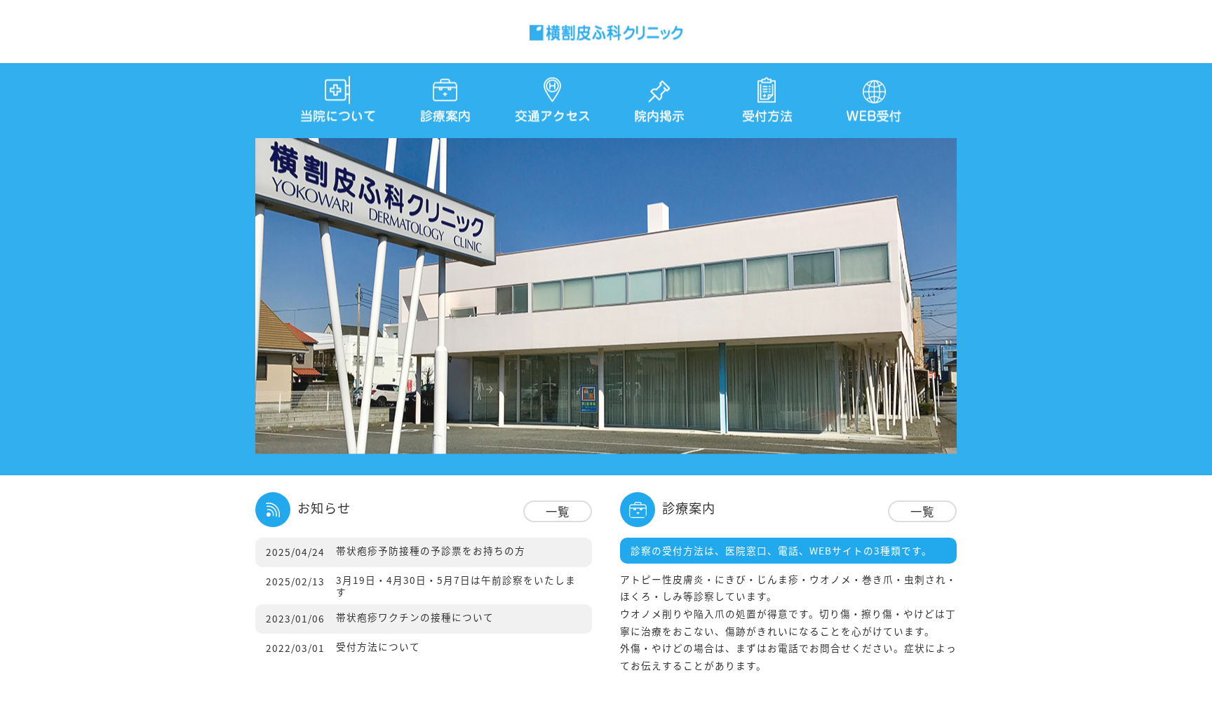 横割皮ふ科クリニック