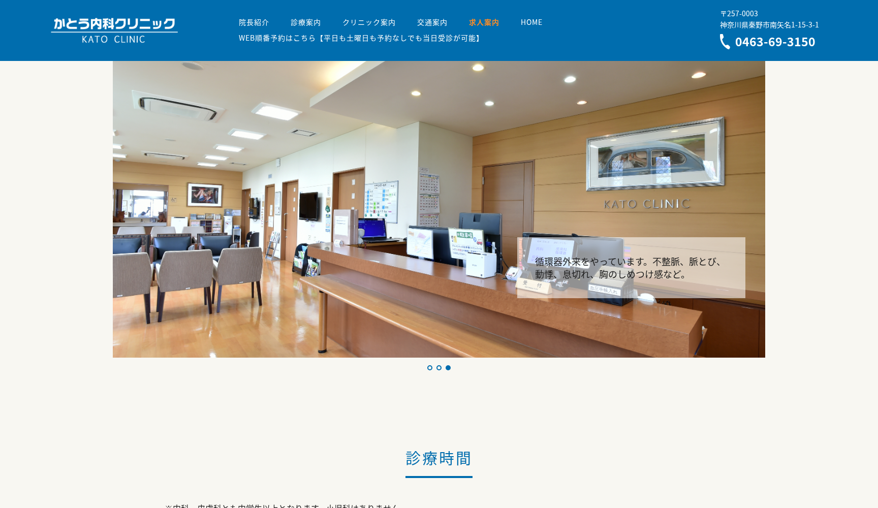 かとう内科クリニック