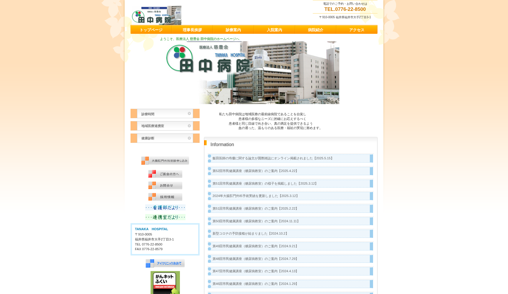 医療法人 慈豊会 田中病院