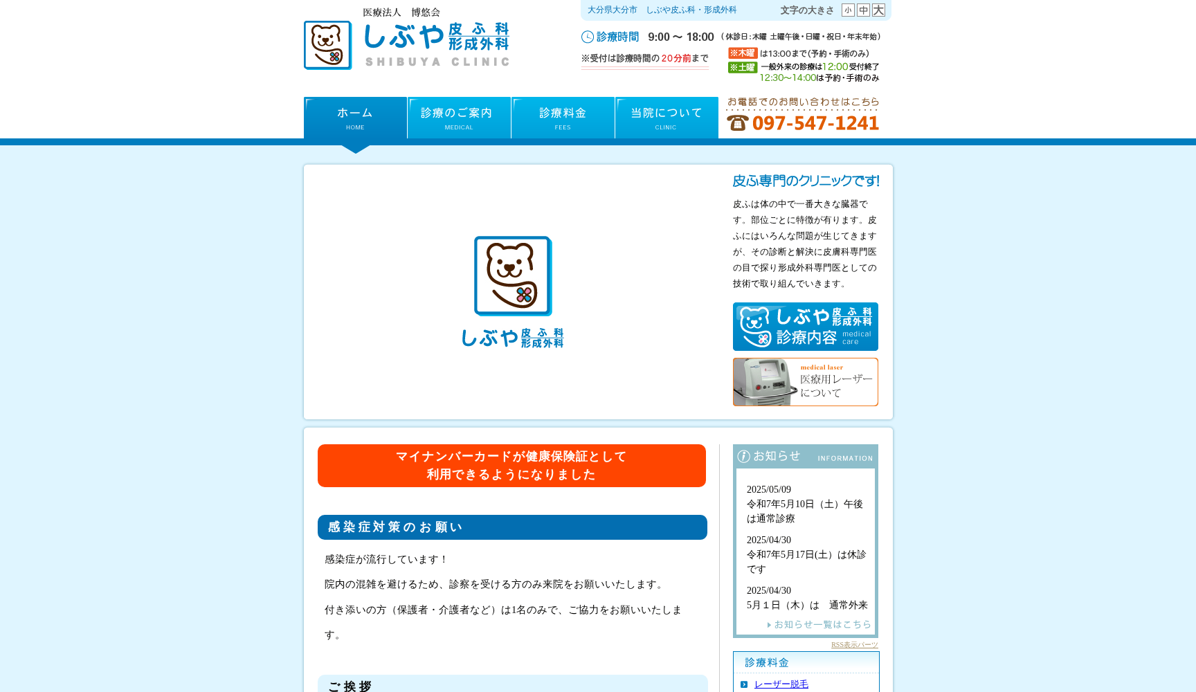 しぶや皮ふ科・形成外科