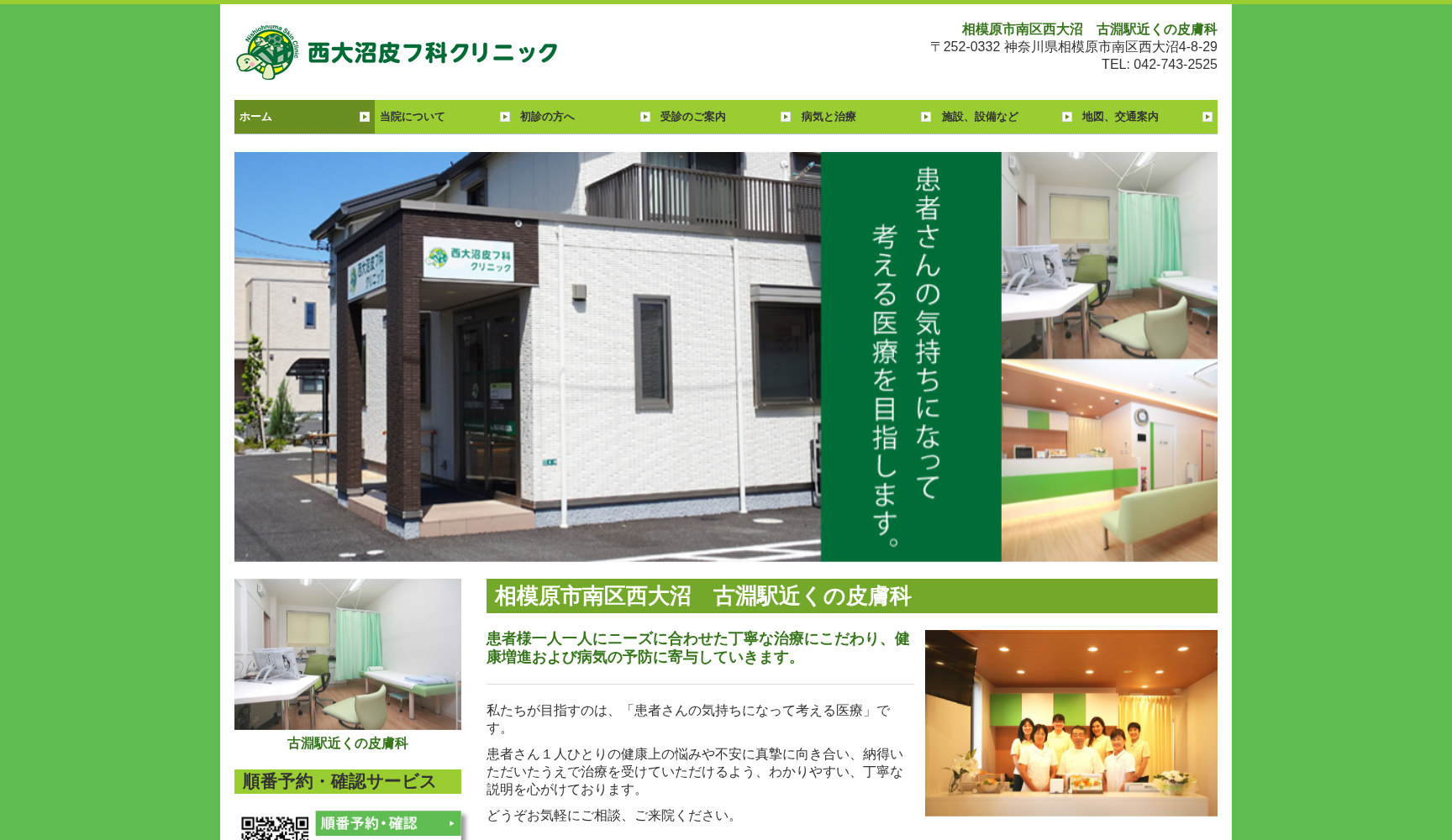 西大沼皮フ科クリニック