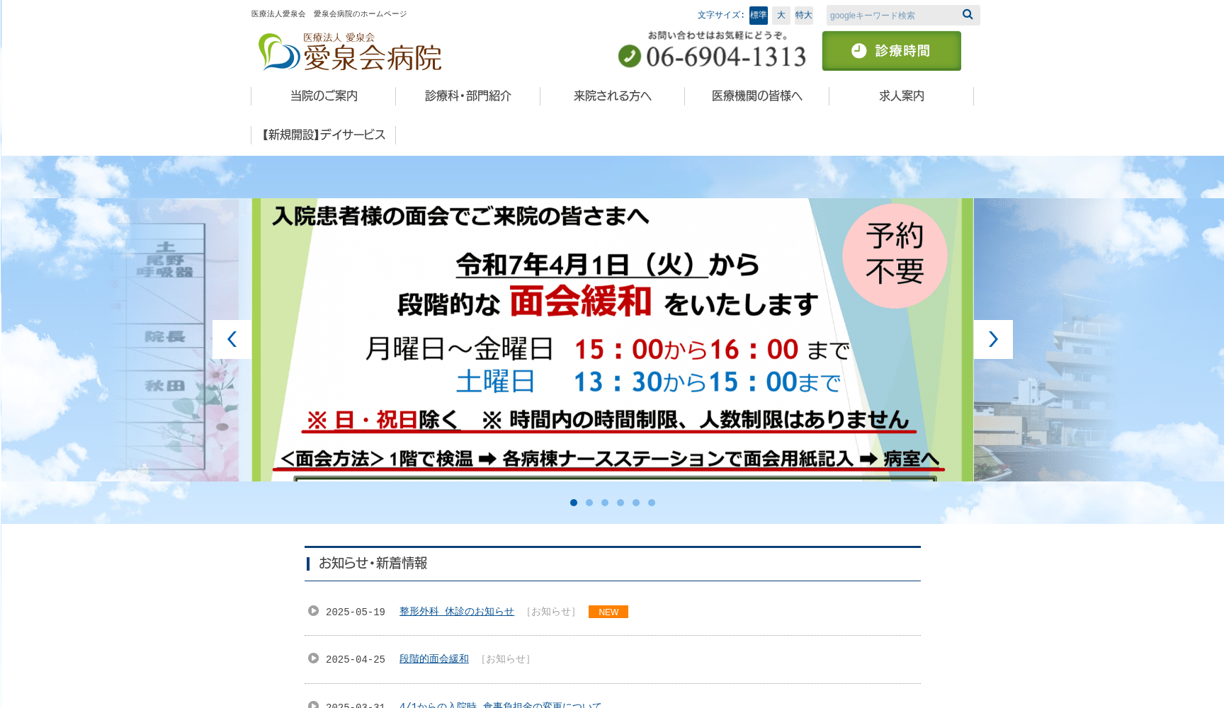 医療法人愛泉会 愛泉会病院