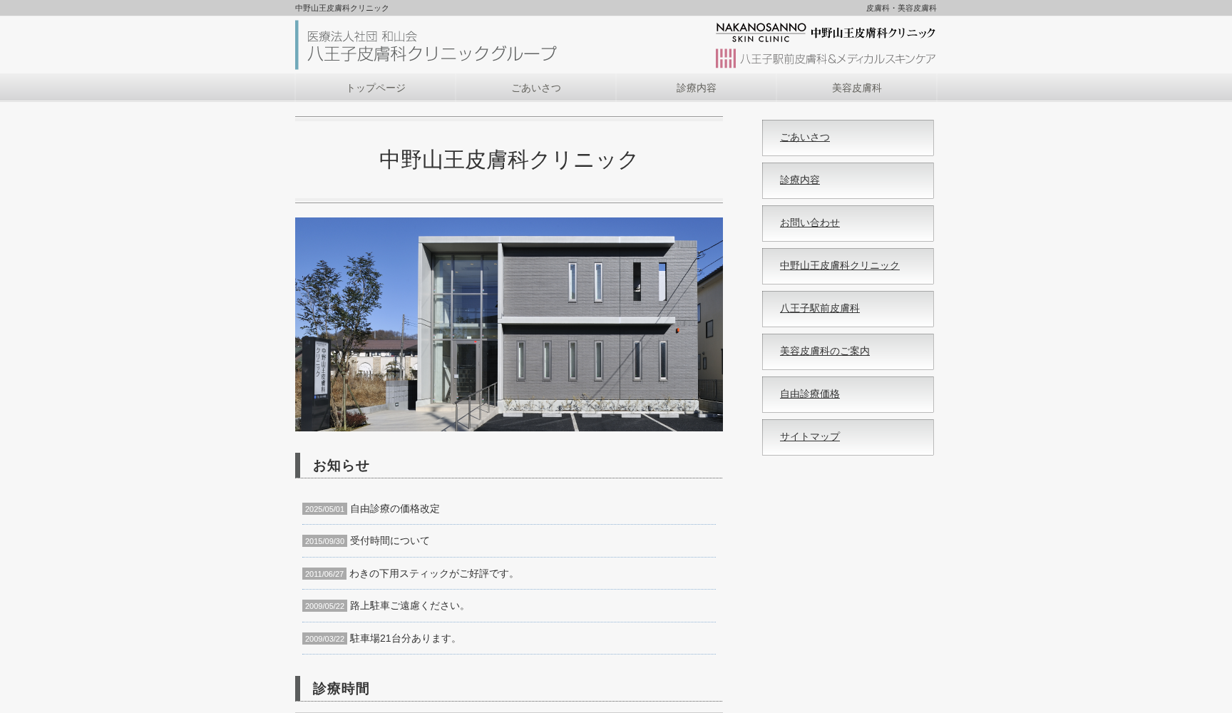 中野山王皮膚科クリニック