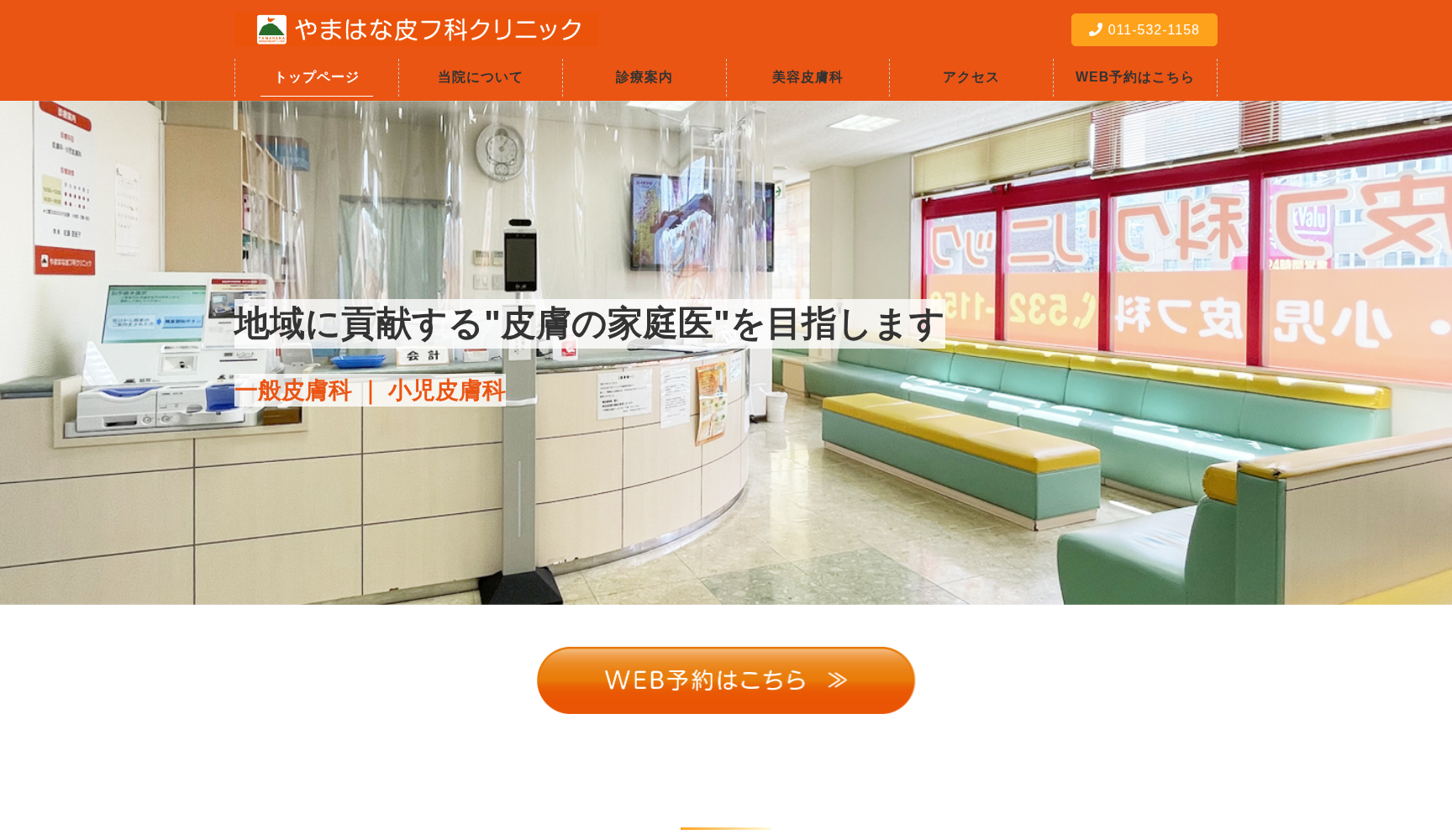 やまはな皮フ科クリニック