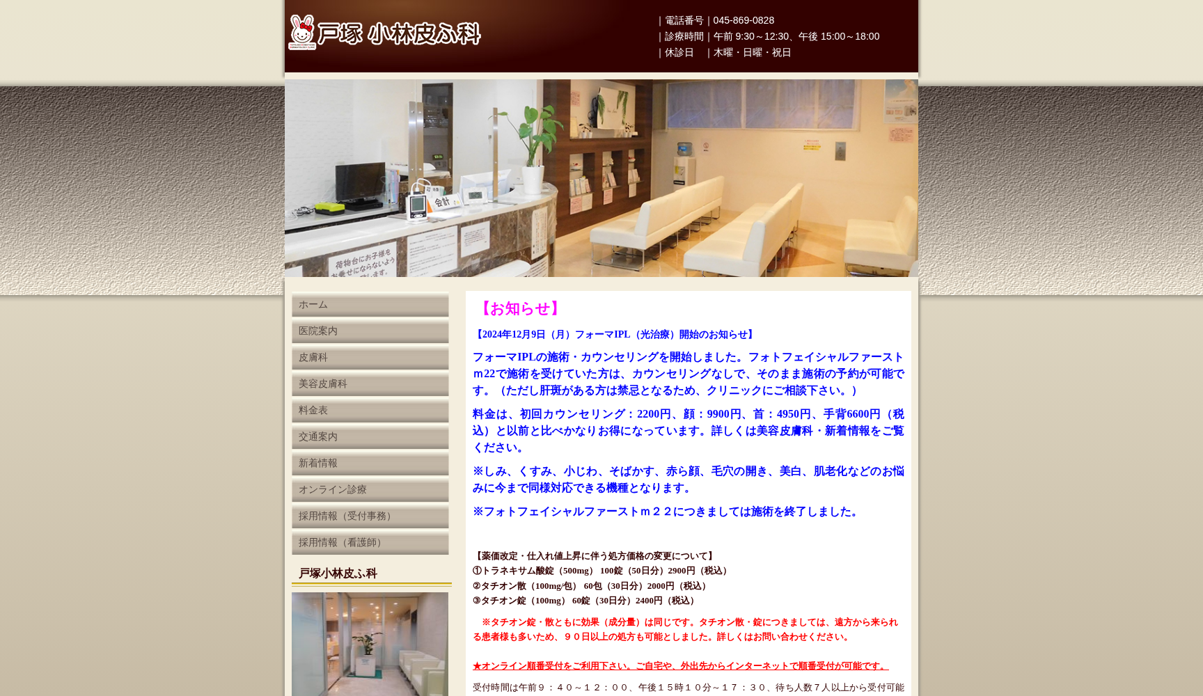 戸塚小林皮ふ科