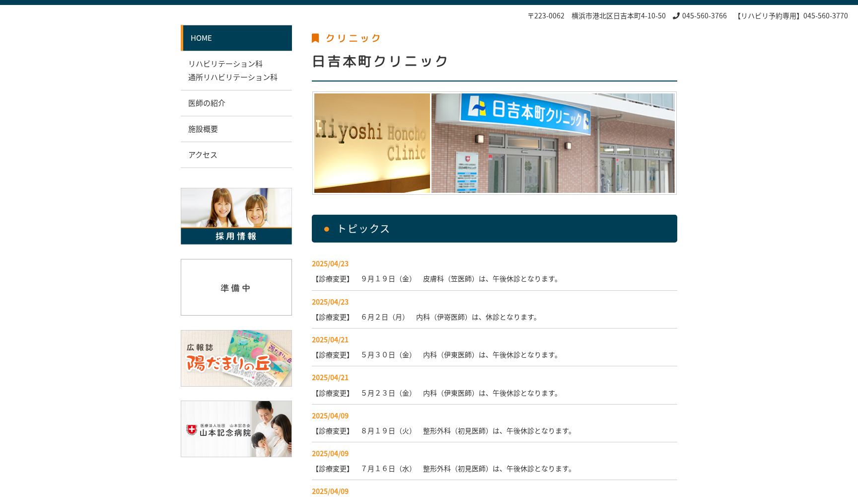 日吉本町クリニック