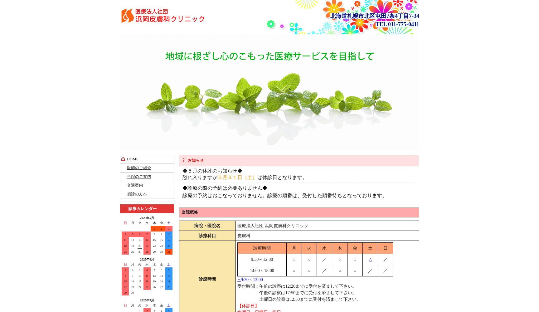 医療法人社団 浜岡皮膚科クリニック