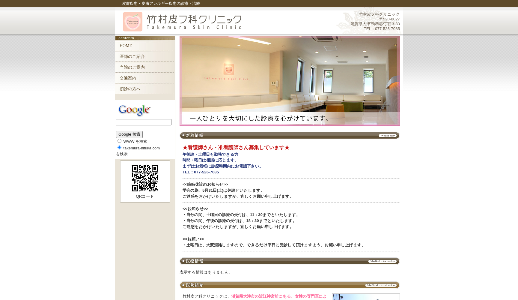 竹村皮フ科クリニック