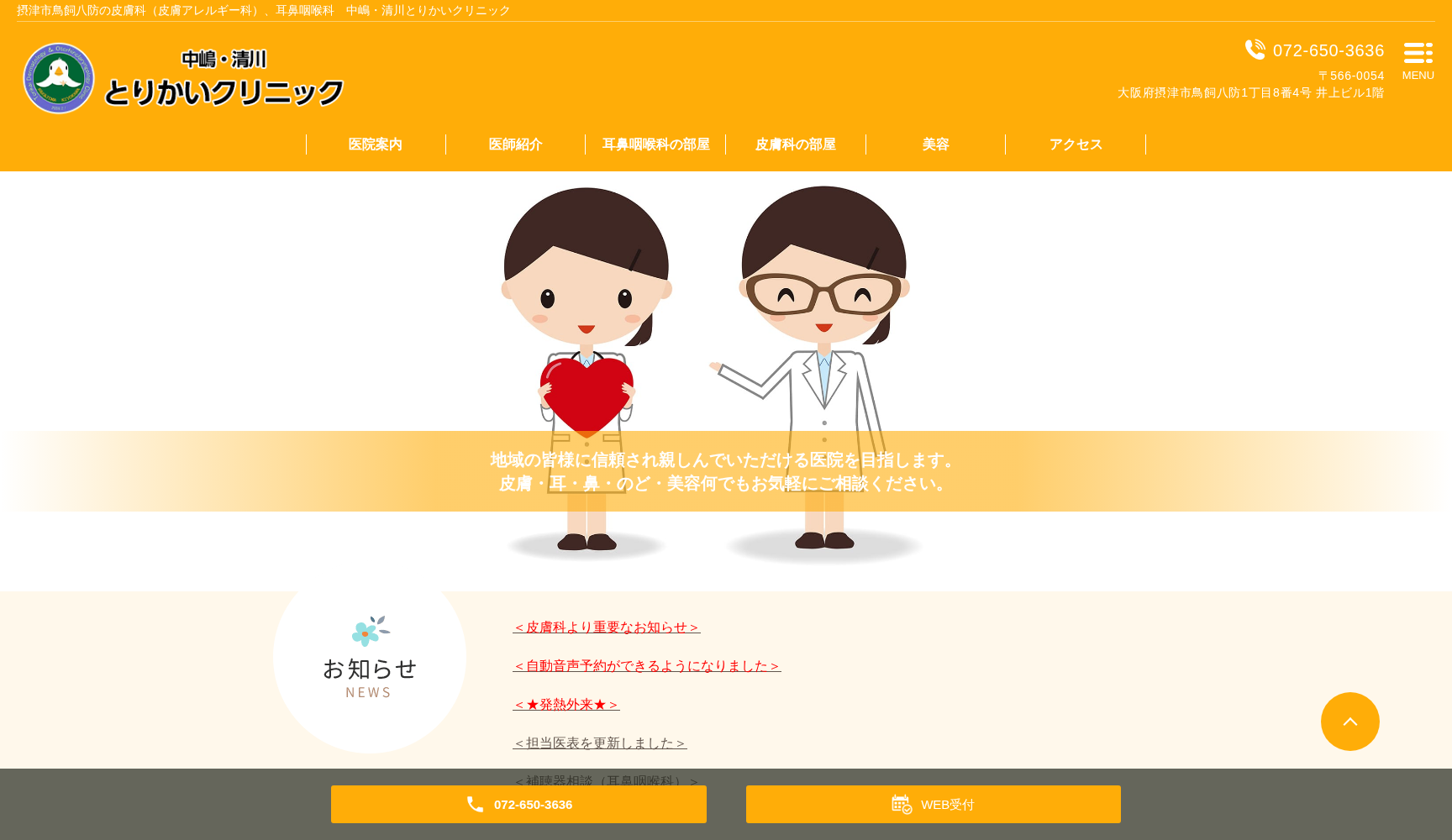 医療法人 中嶋・清川とりかいクリニック