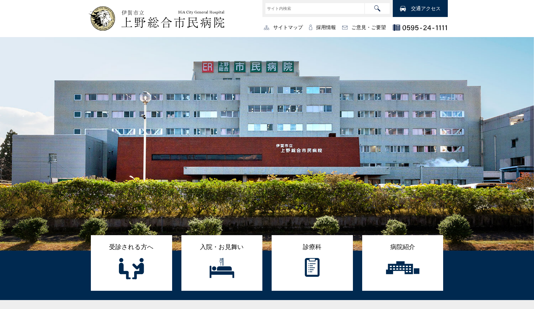 伊賀市立上野総合市民病院