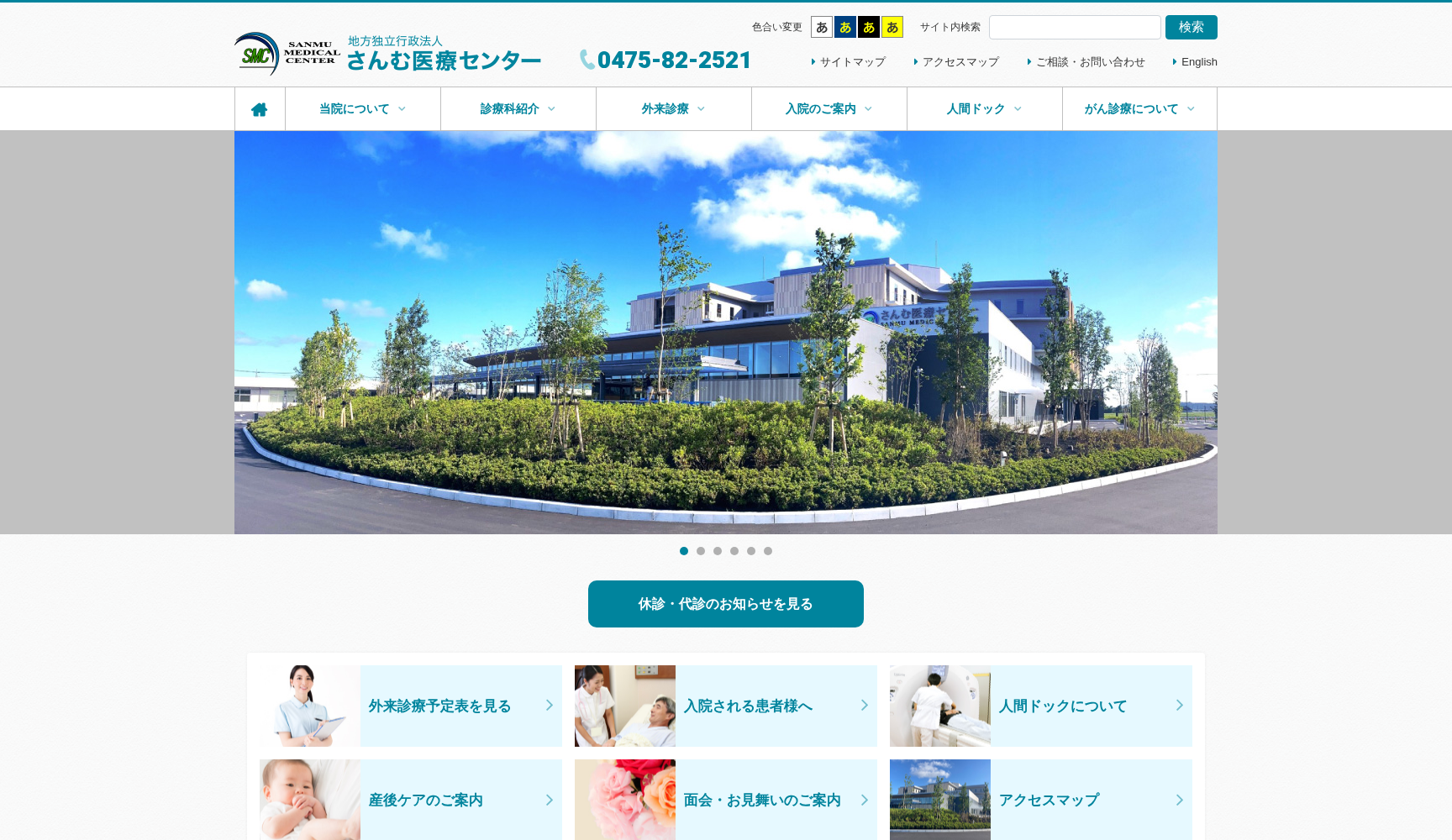 さんむ医療センター