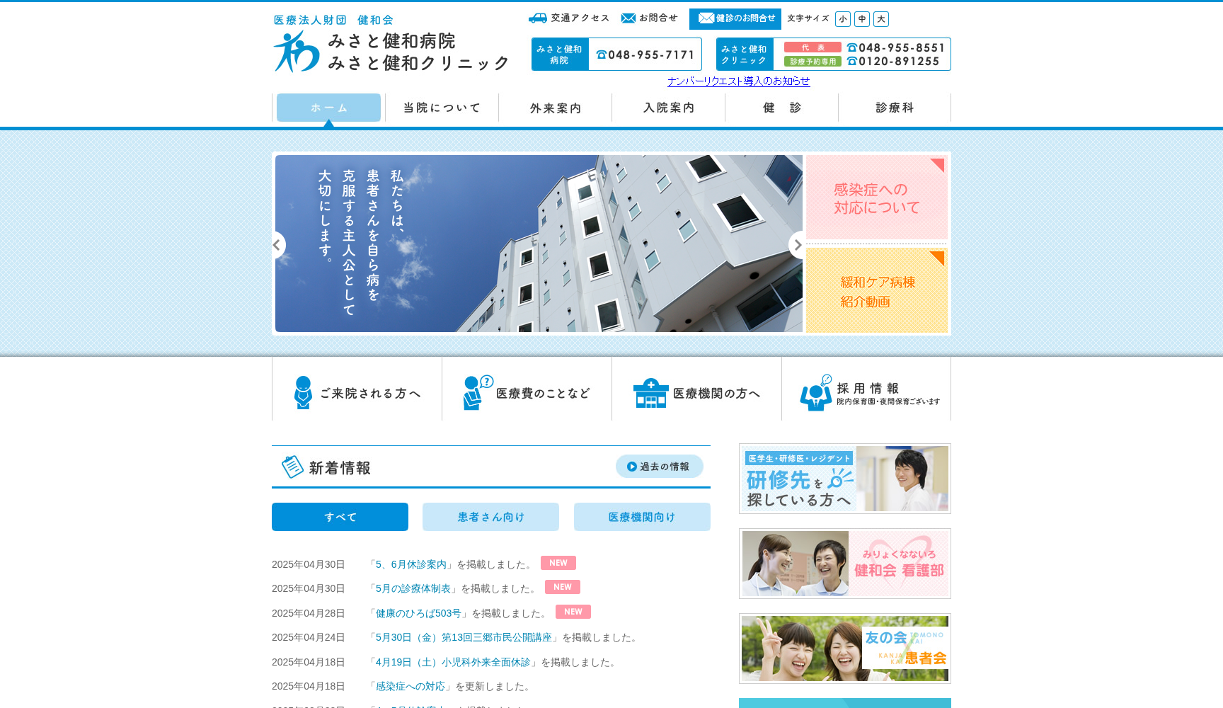 医療法人財団健和会みさと健和病院