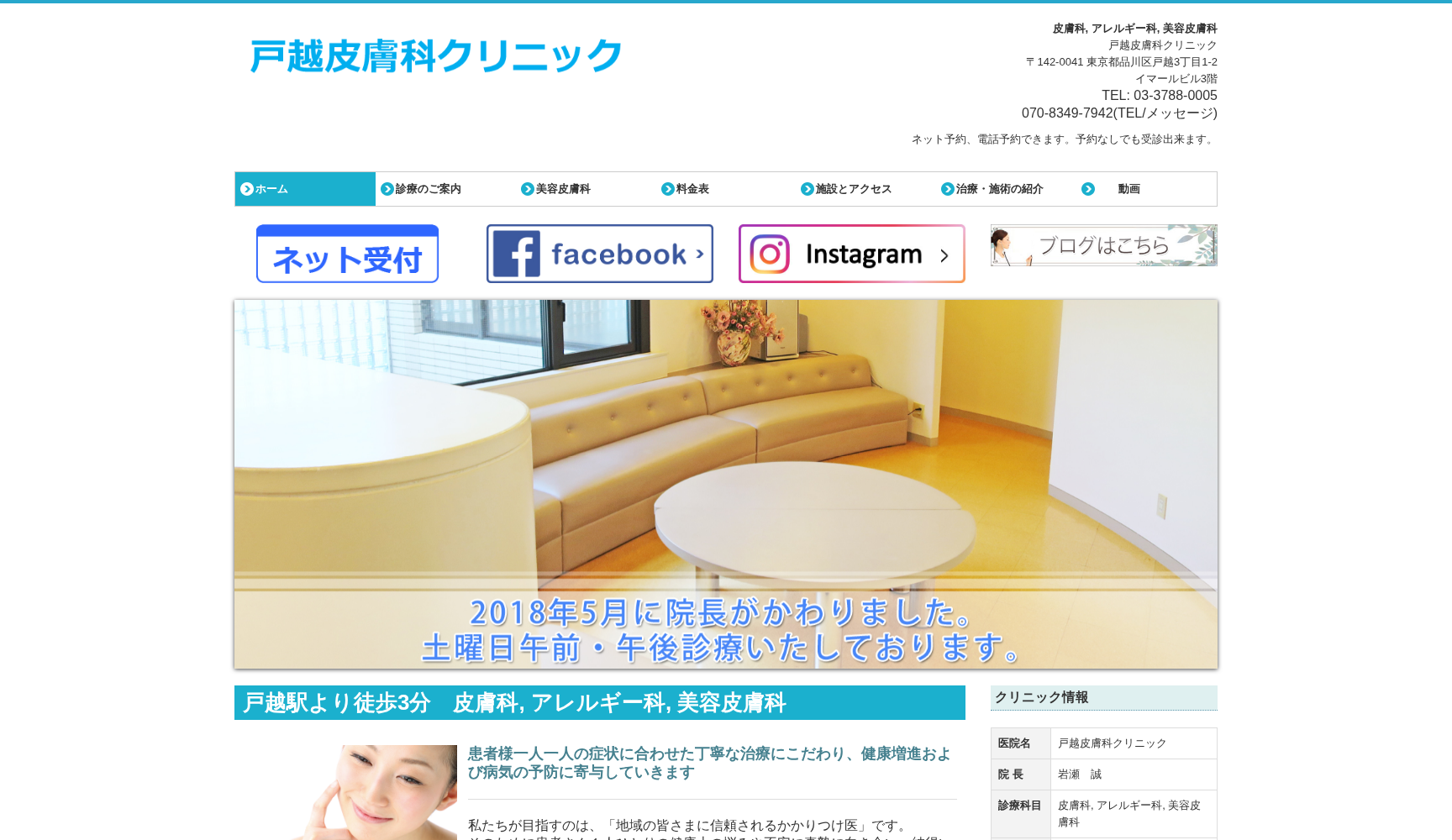 戸越皮膚科クリニック