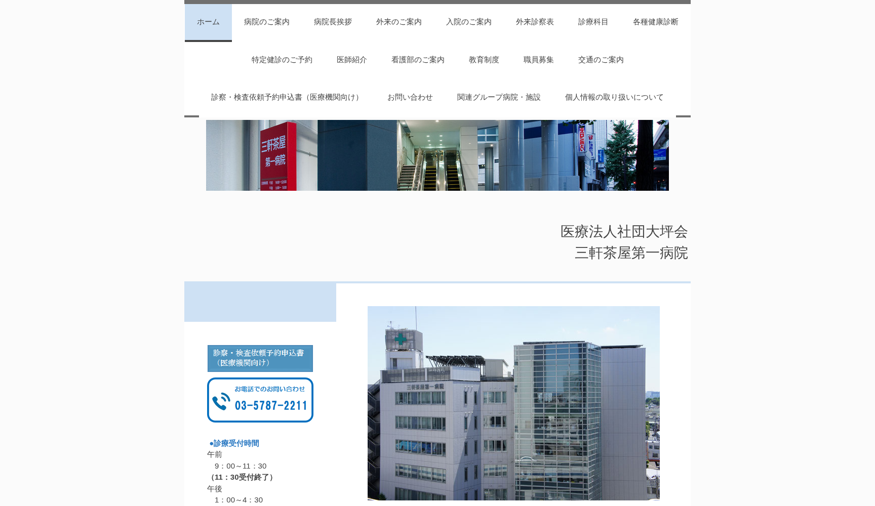 医療法人社団大坪会 三軒茶屋第一病院