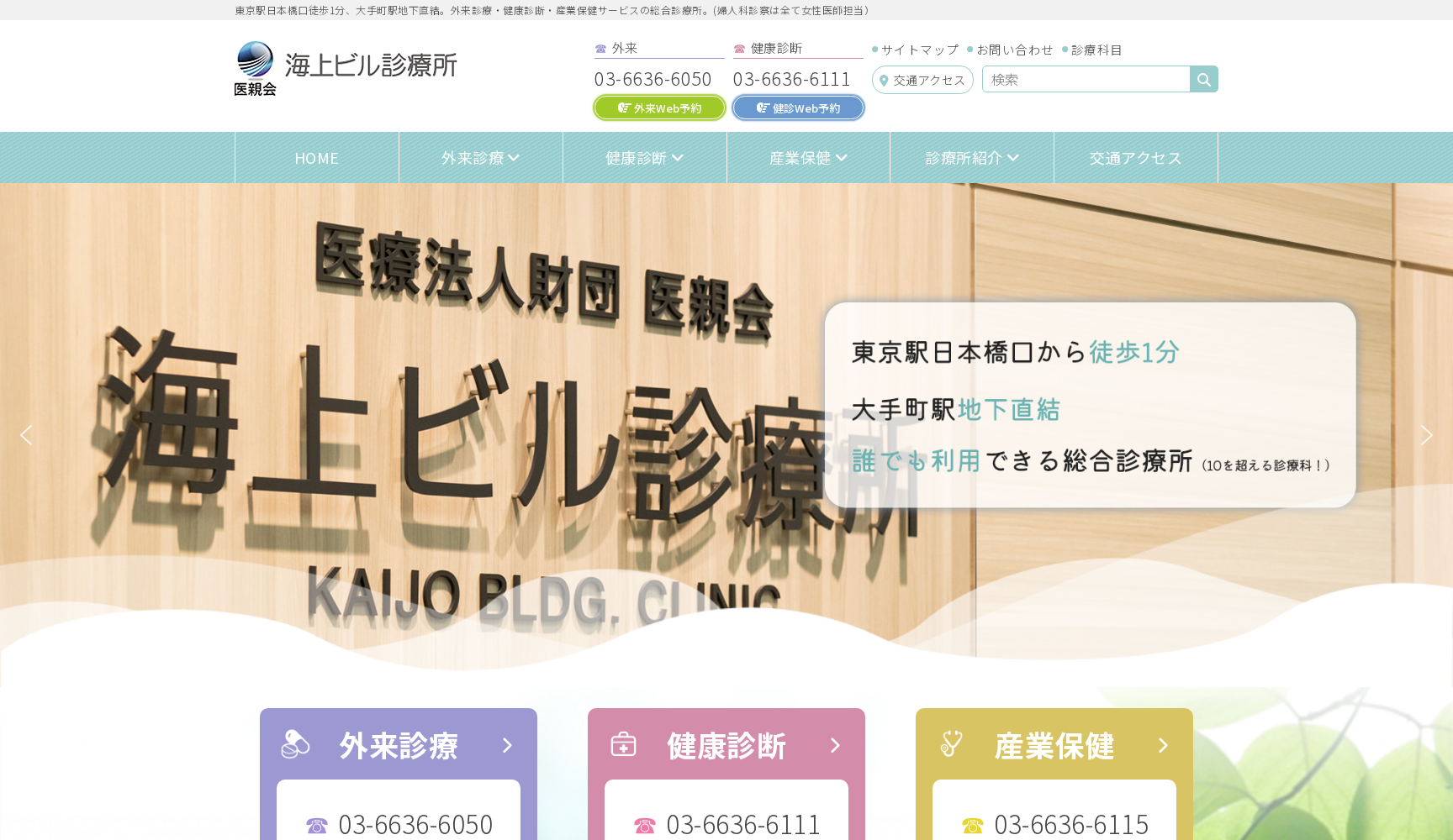 医療法人財団医親会 海上ビル診療所