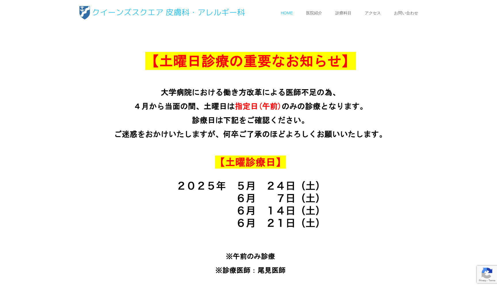 クイーンズスクエア皮膚科・アレルギー科