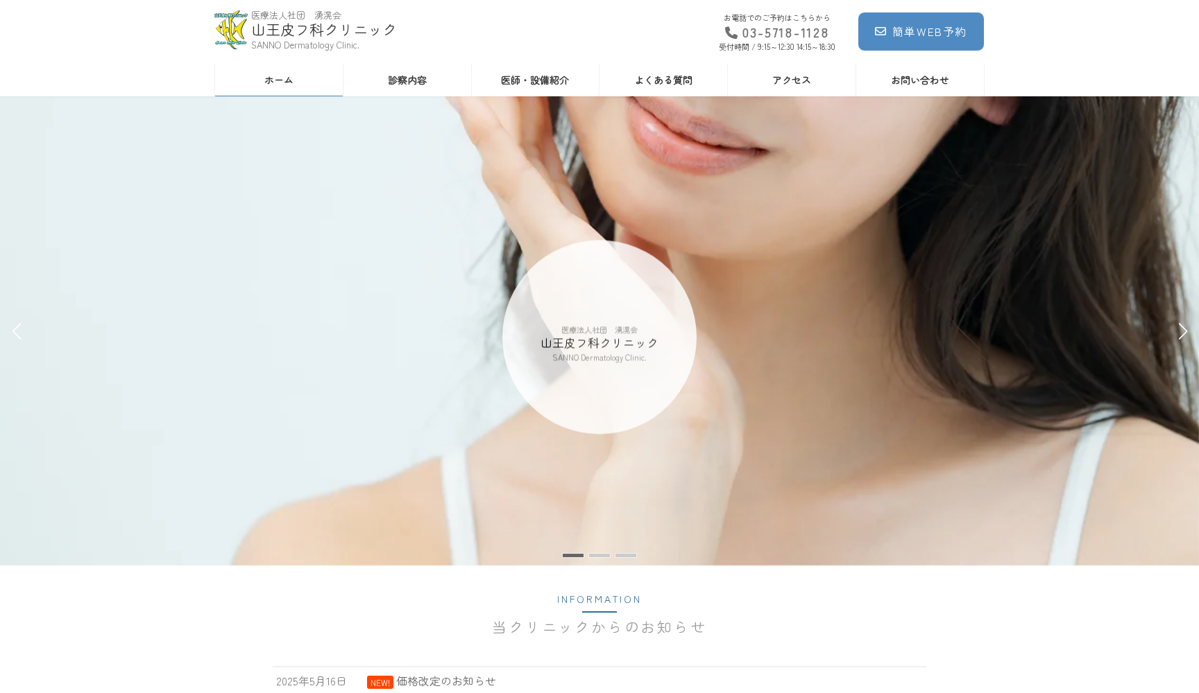 医療法人社団湧滉会 山王皮フ科クリニック