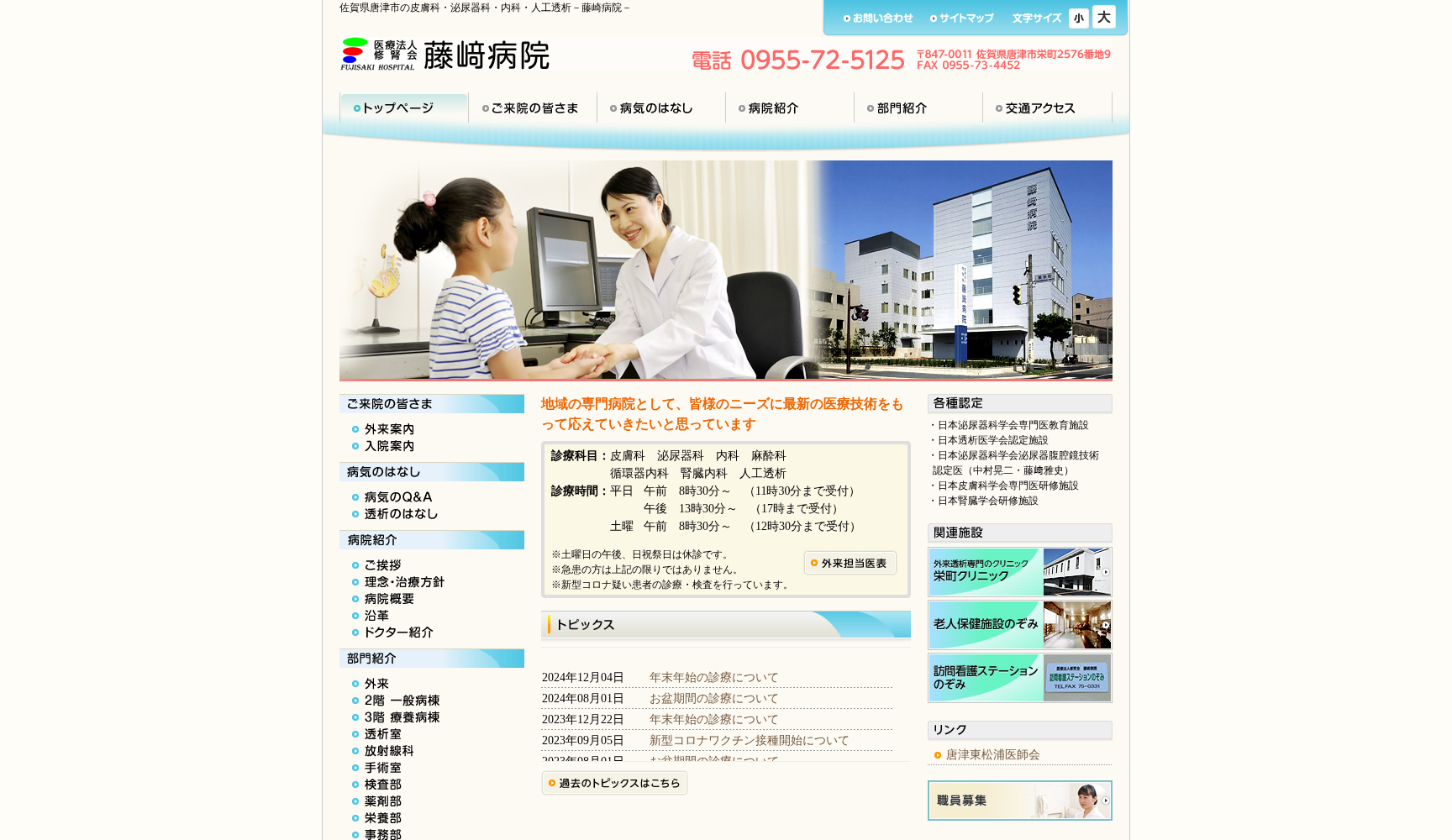 医療法人 修腎会 藤崎病院