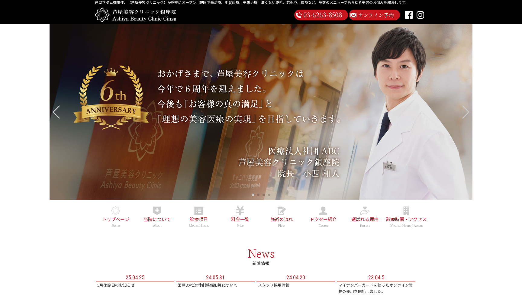 芦屋美容クリニック銀座院