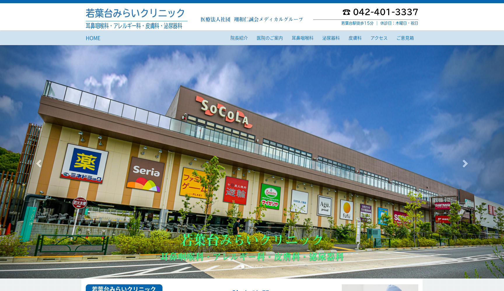 医療法人社団翔和仁誠会 若葉台みらいクリニック