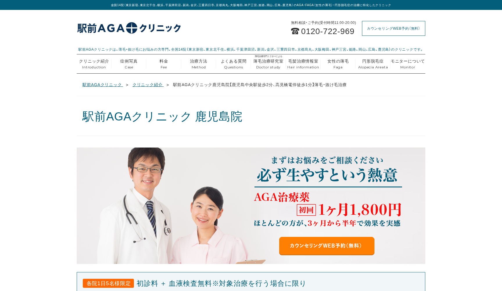 駅前AGAクリニック鹿児島院