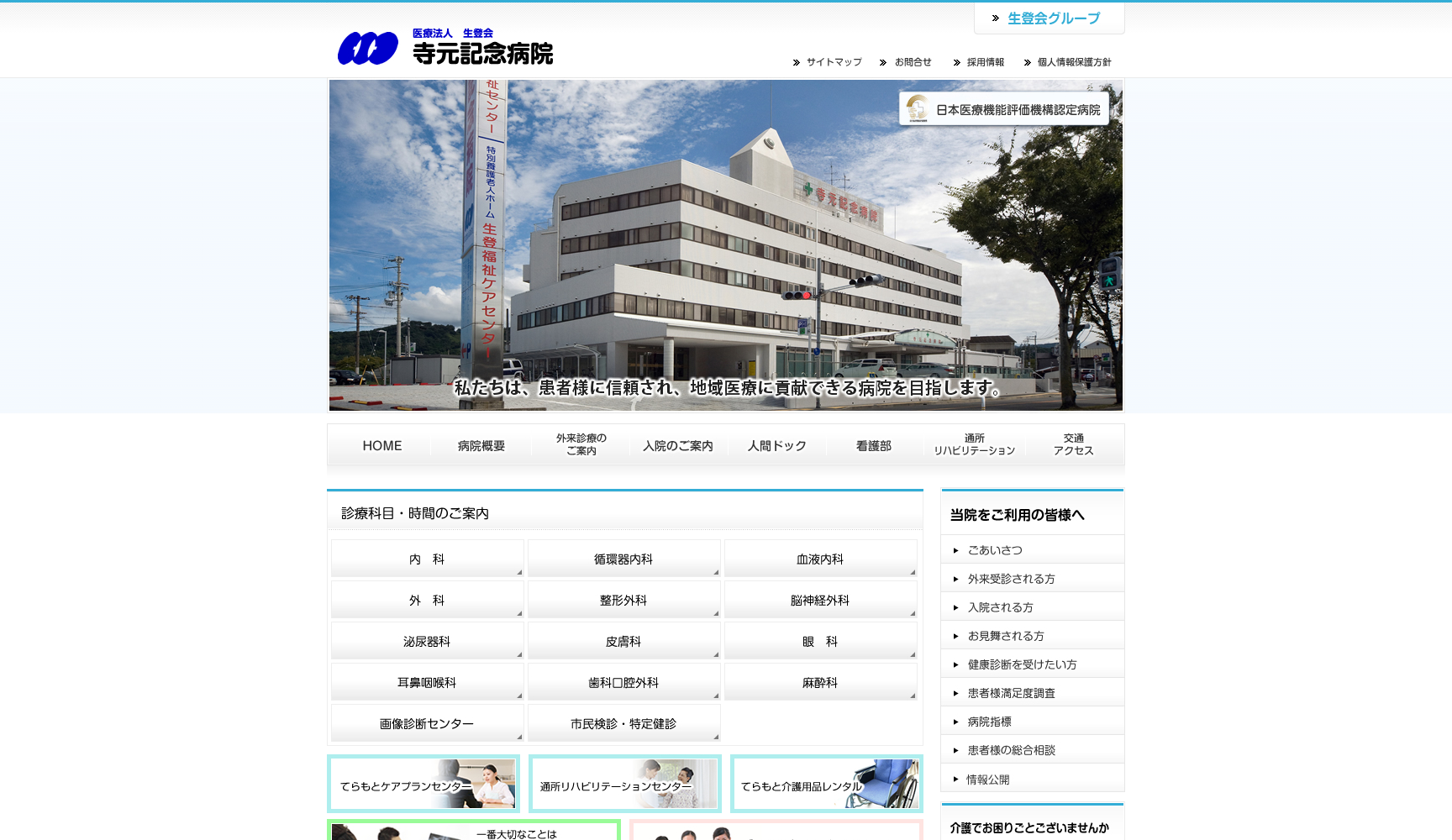 医療法人生登会寺元記念病院