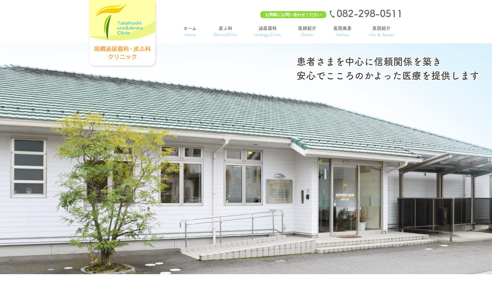 高橋泌尿器科・皮ふ科クリニック