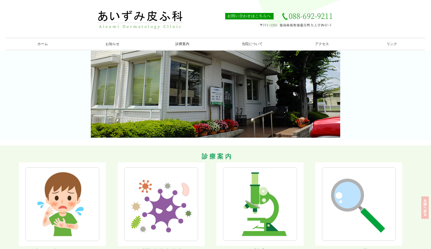 あいずみ皮ふ科