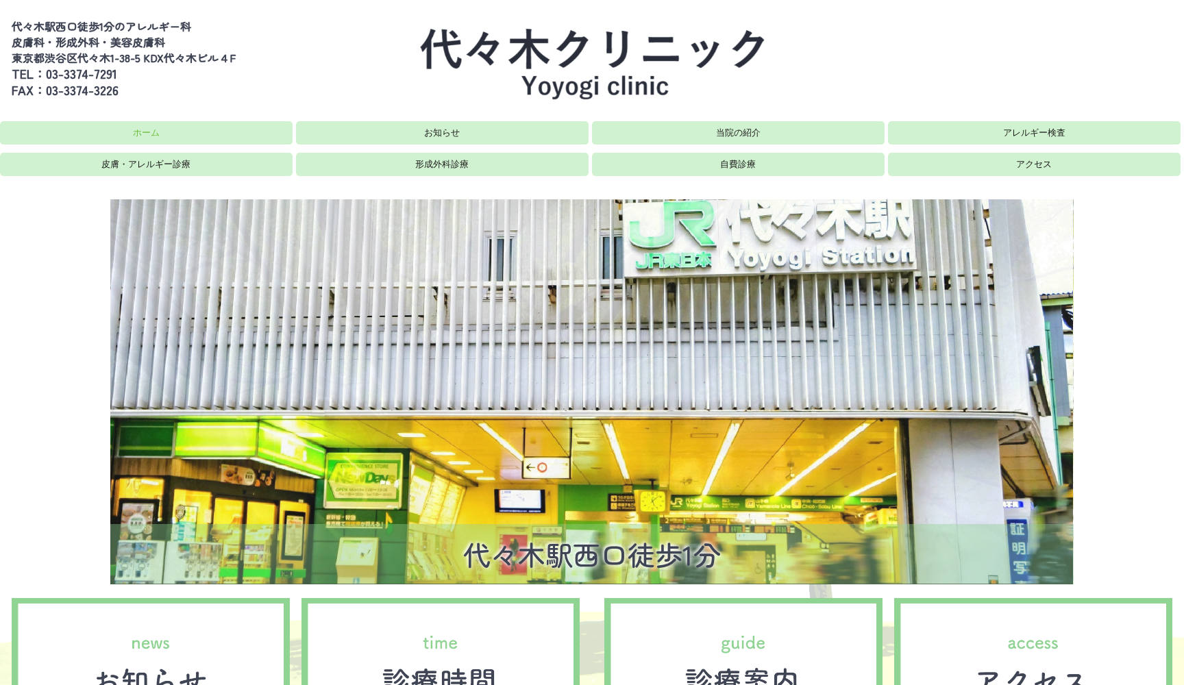 代々木クリニック