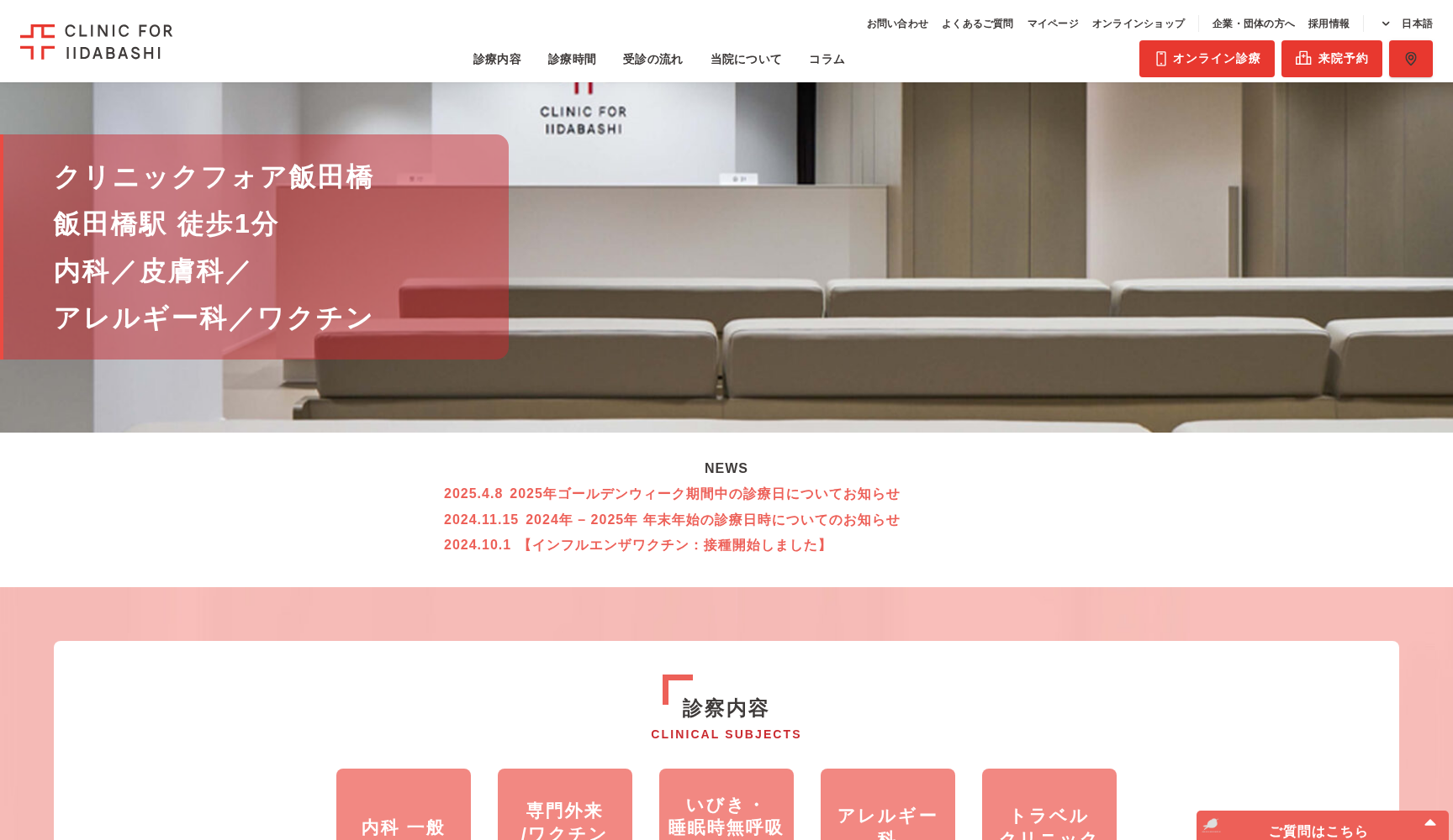 クリニックフォア飯田橋