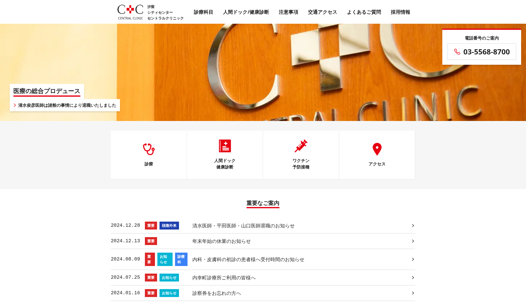医療法人社団六医会 汐留シティセンターセントラルクリニック