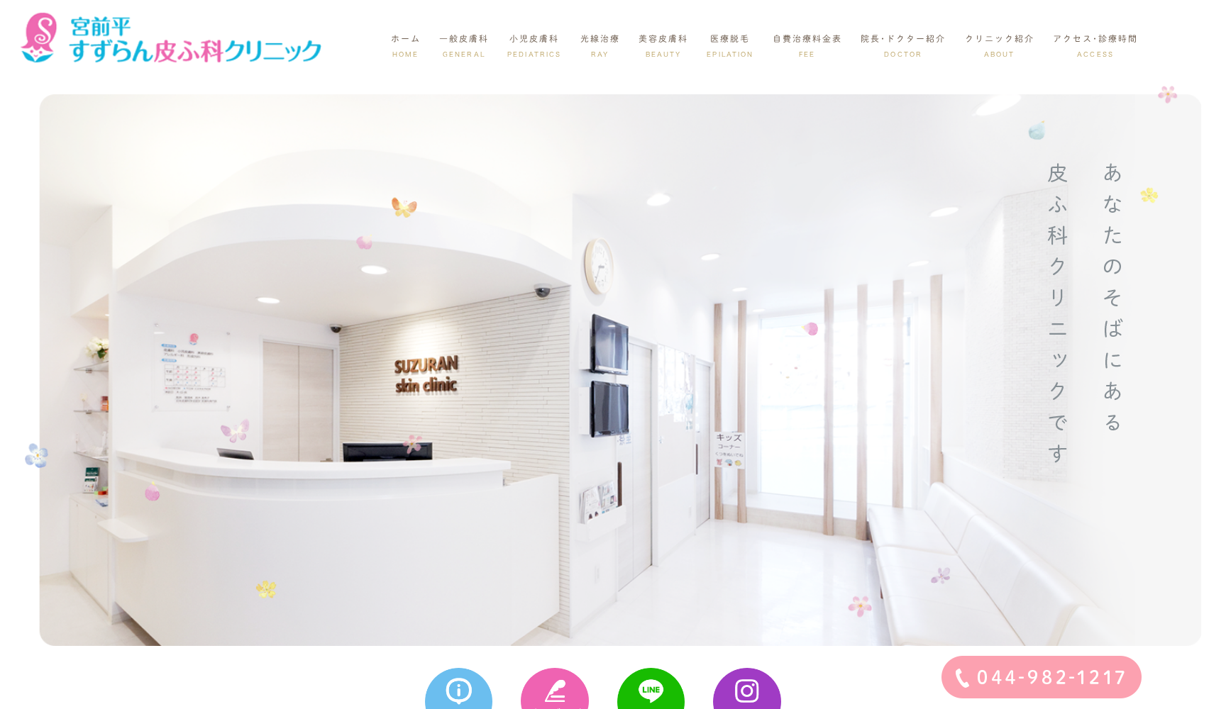 宮前平すずらん皮ふ科クリニック