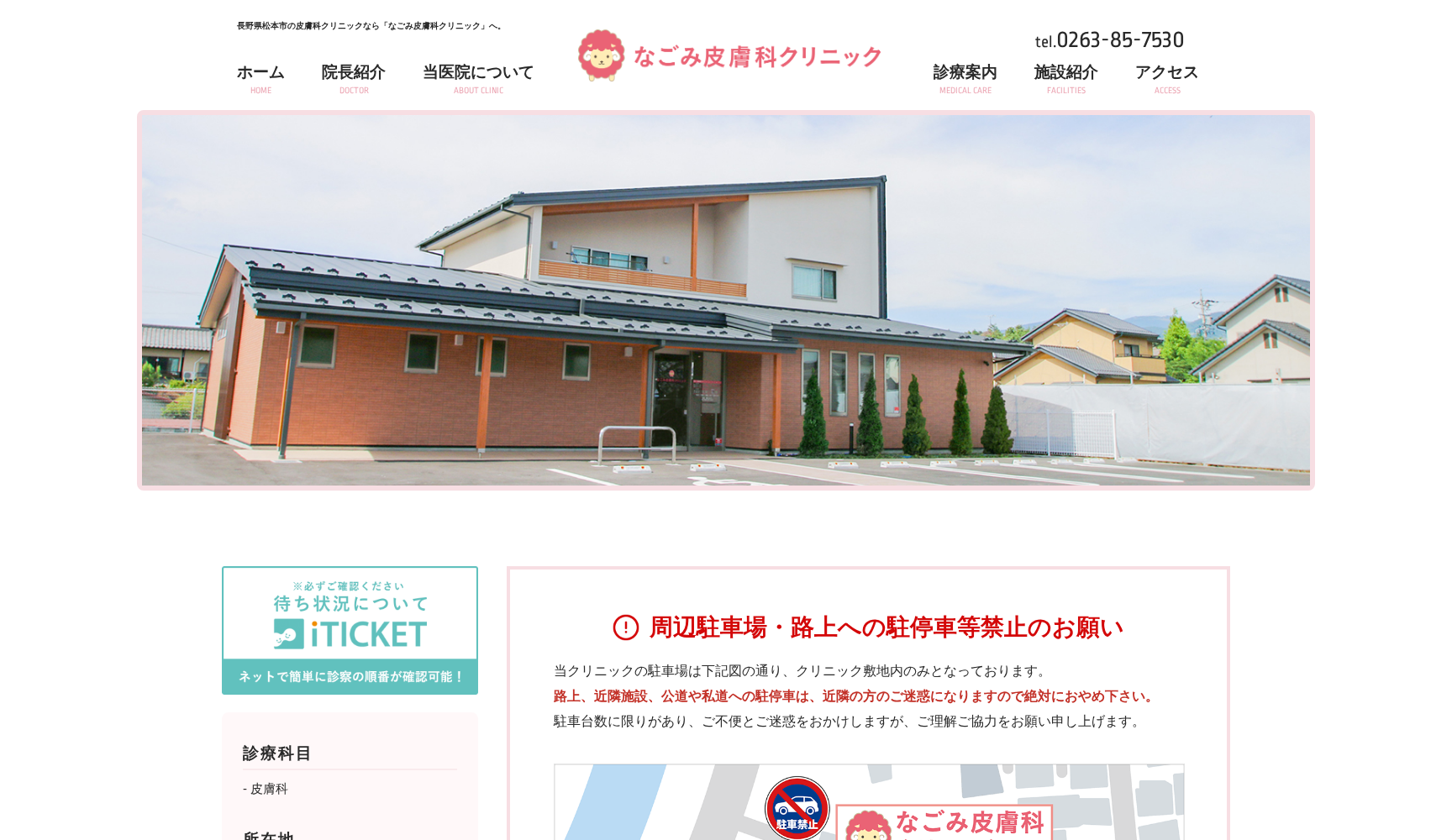 なごみ皮膚科クリニック