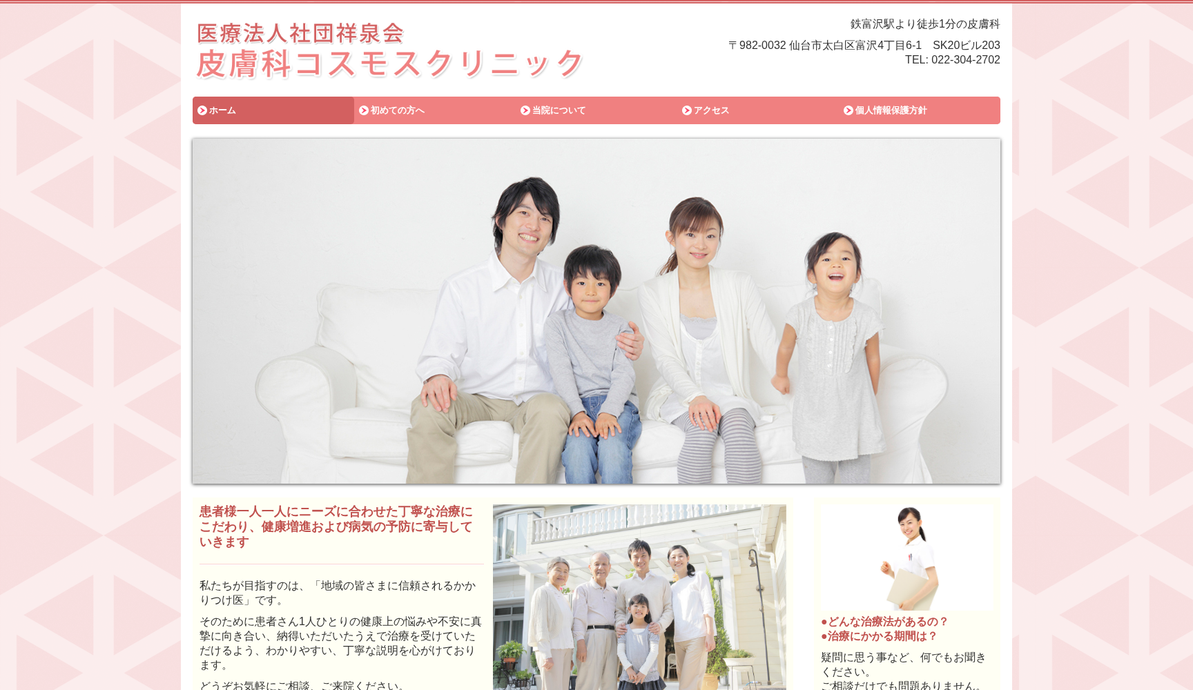 医療法人社団祥泉会皮膚科コスモスクリニック