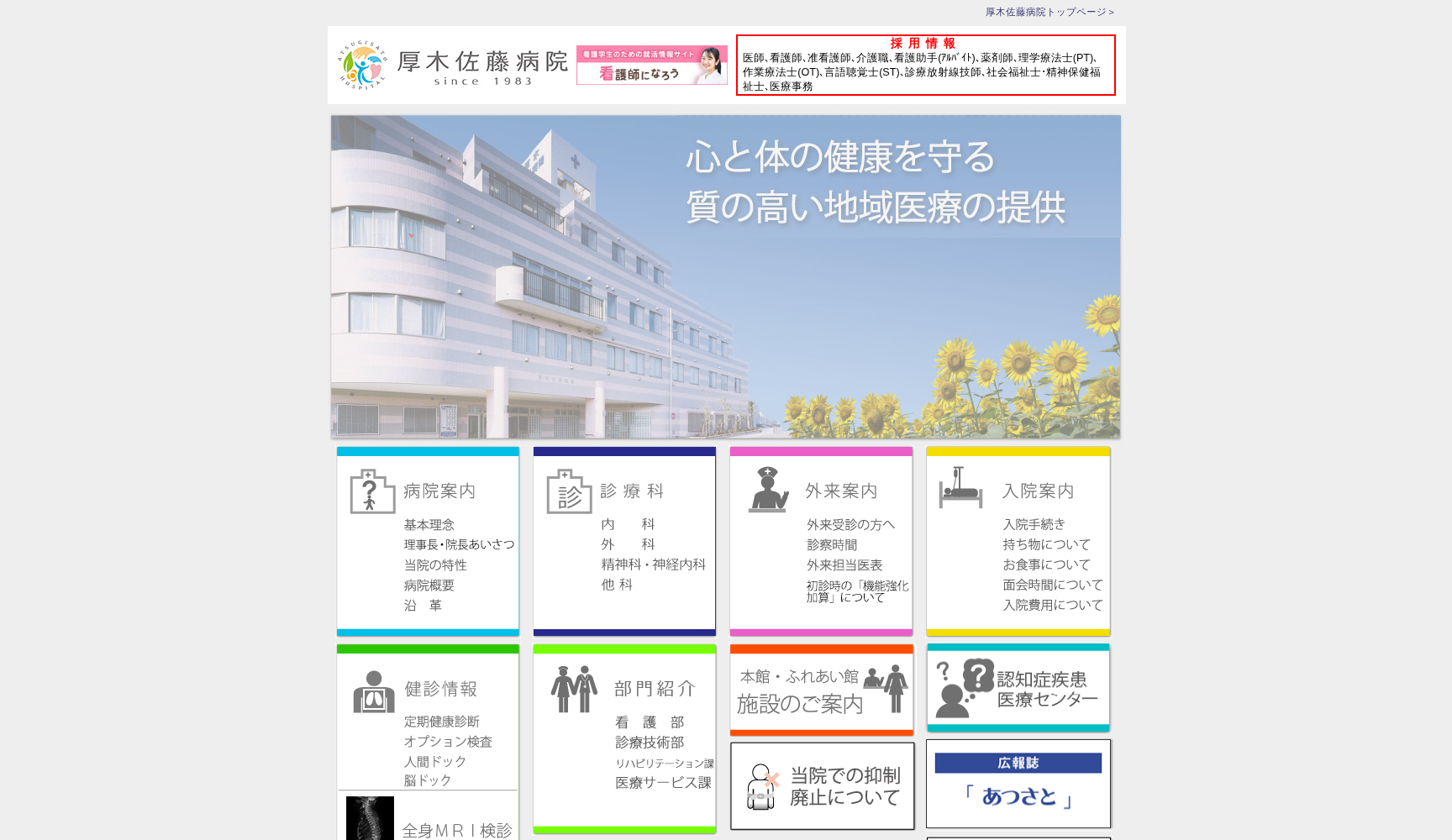 医療法人社団 藤和会 厚木佐藤病院