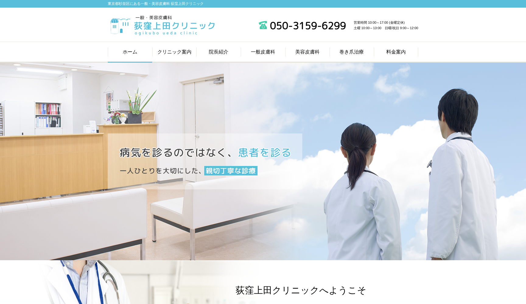 荻窪上田クリニック