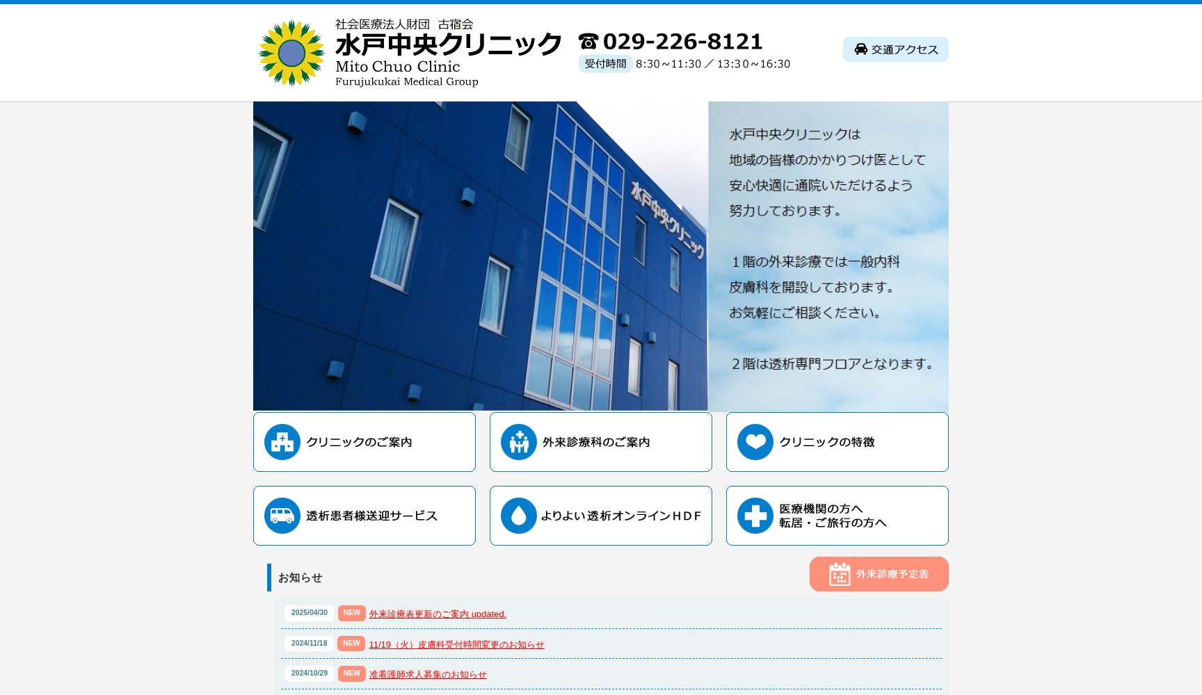 医療法人財団古宿会水戸中央クリニック